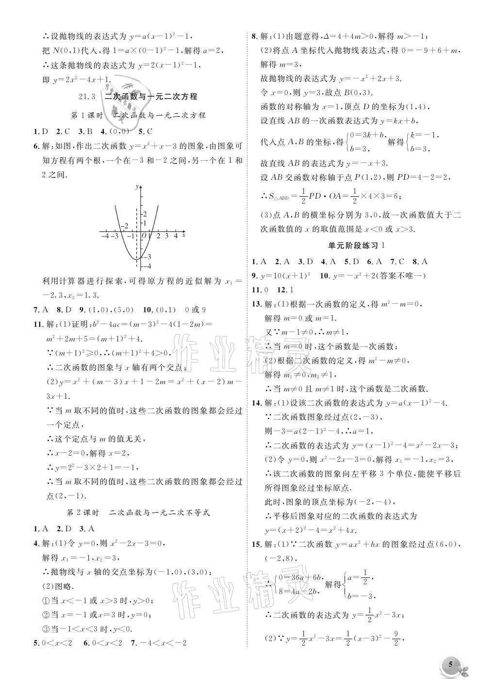 2021年創(chuàng)新課堂創(chuàng)新作業(yè)本九年級數(shù)學(xué)上冊滬科版 參考答案第5頁