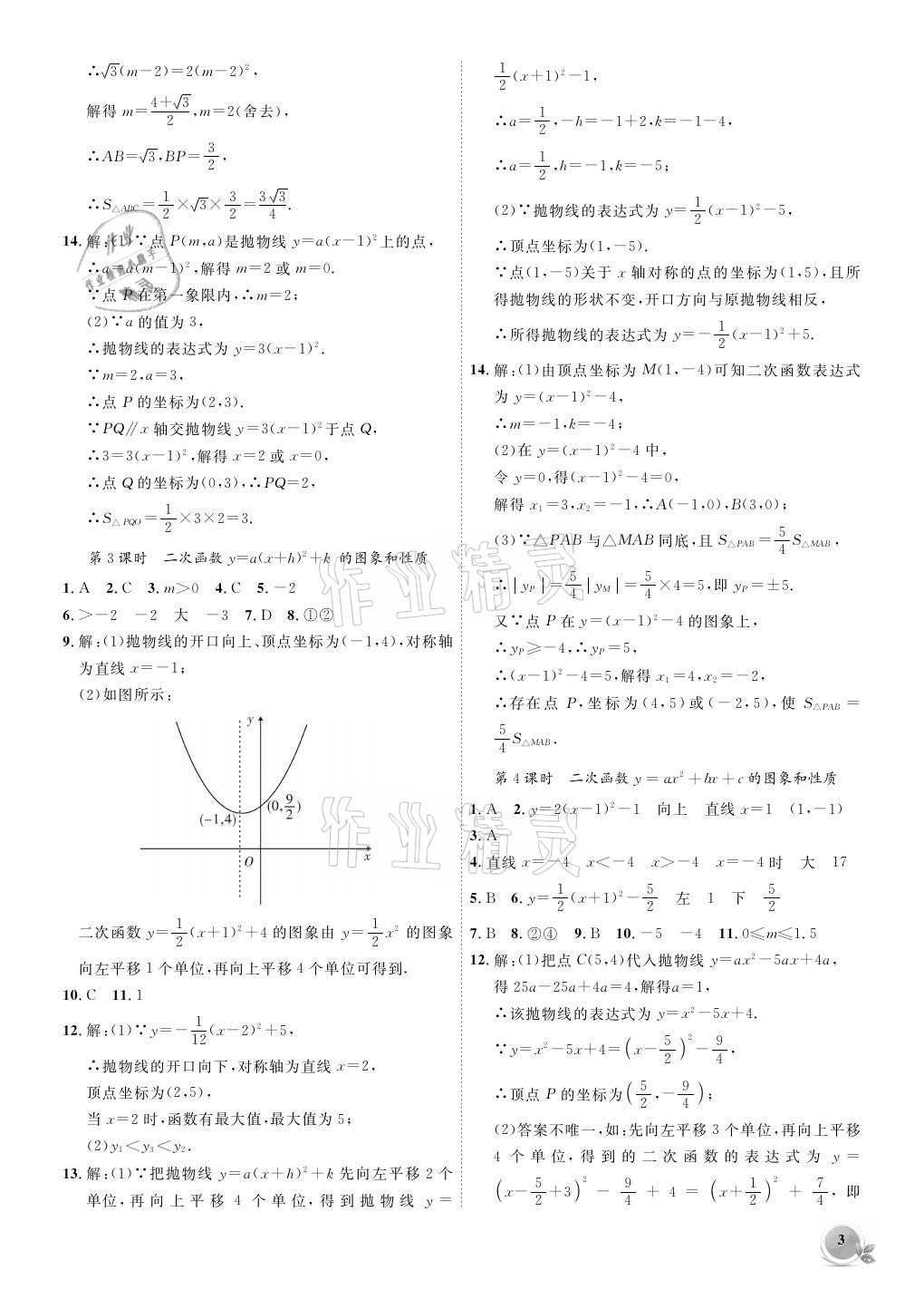 2021年創(chuàng)新課堂創(chuàng)新作業(yè)本九年級數(shù)學(xué)上冊滬科版 參考答案第3頁