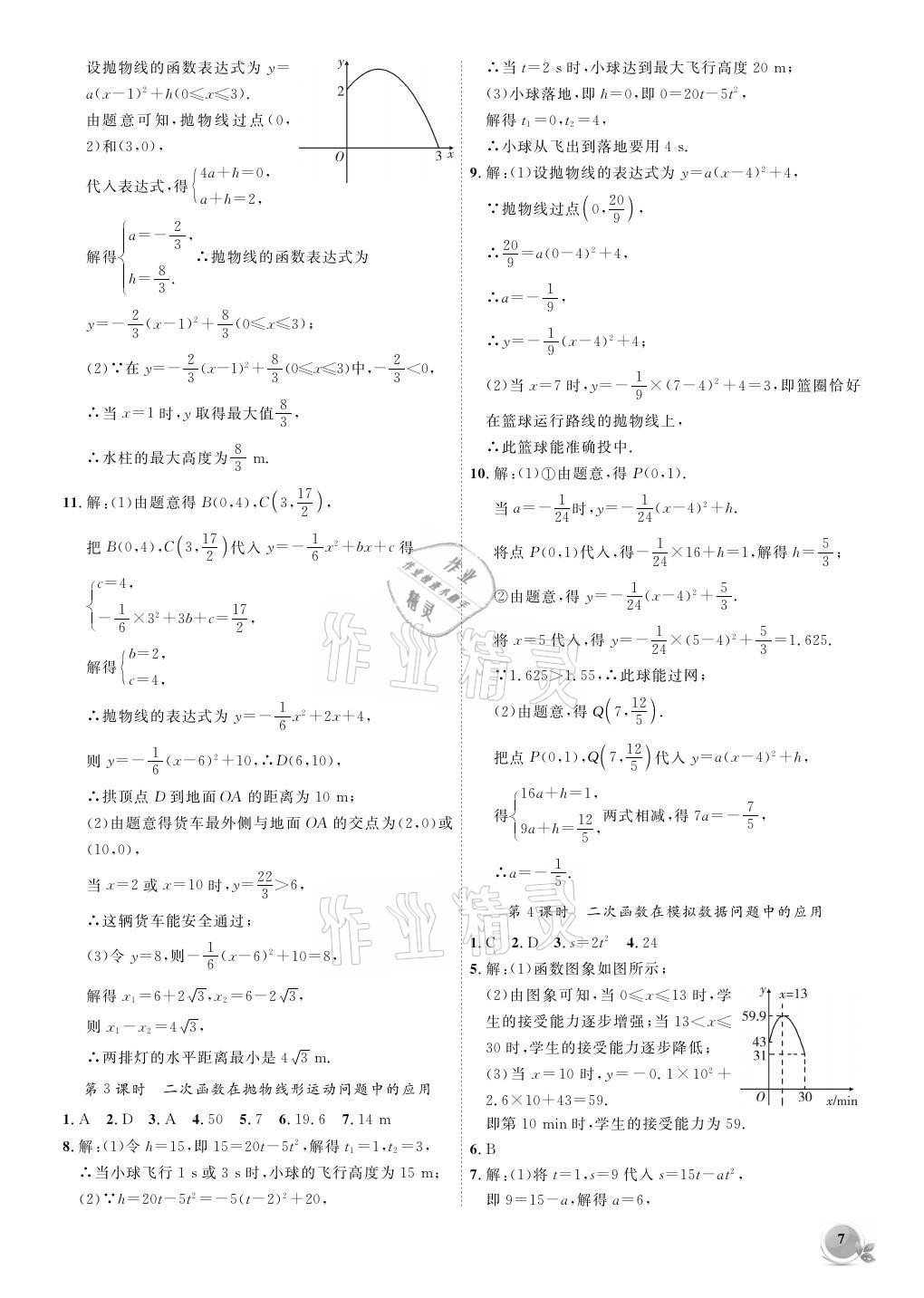 2021年創(chuàng)新課堂創(chuàng)新作業(yè)本九年級數(shù)學(xué)上冊滬科版 參考答案第7頁