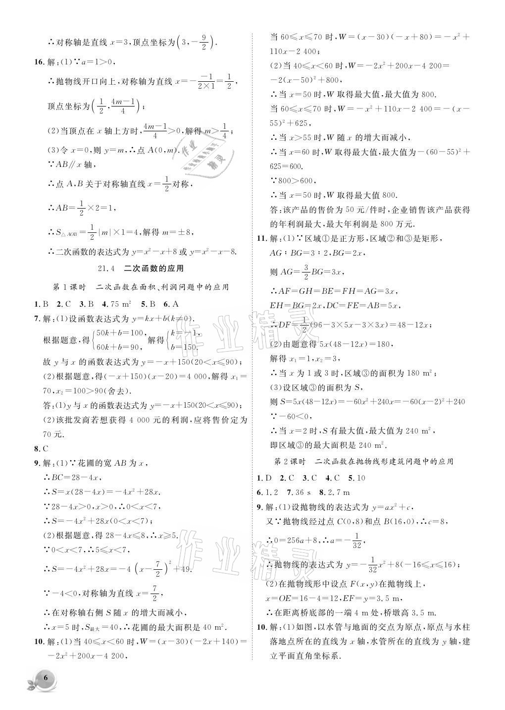 2021年創(chuàng)新課堂創(chuàng)新作業(yè)本九年級數(shù)學上冊滬科版 參考答案第6頁