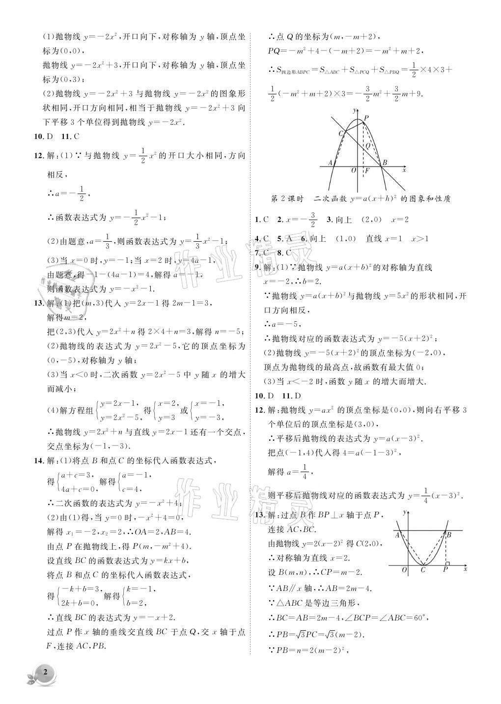 2021年創(chuàng)新課堂創(chuàng)新作業(yè)本九年級數(shù)學上冊滬科版 參考答案第2頁