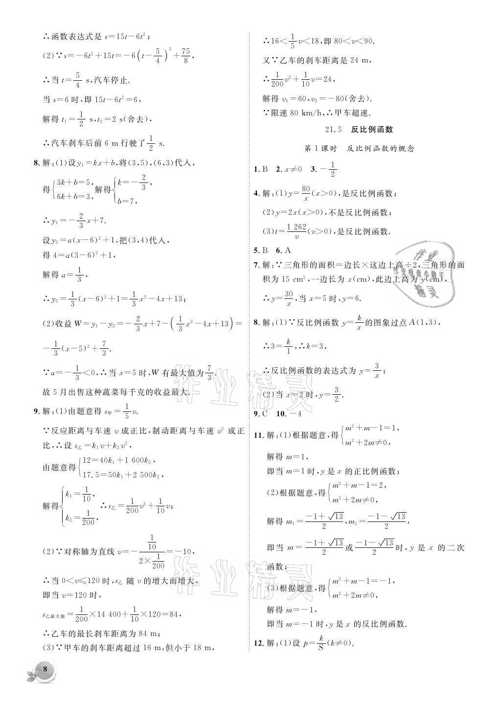 2021年創(chuàng)新課堂創(chuàng)新作業(yè)本九年級(jí)數(shù)學(xué)上冊(cè)滬科版 參考答案第8頁(yè)