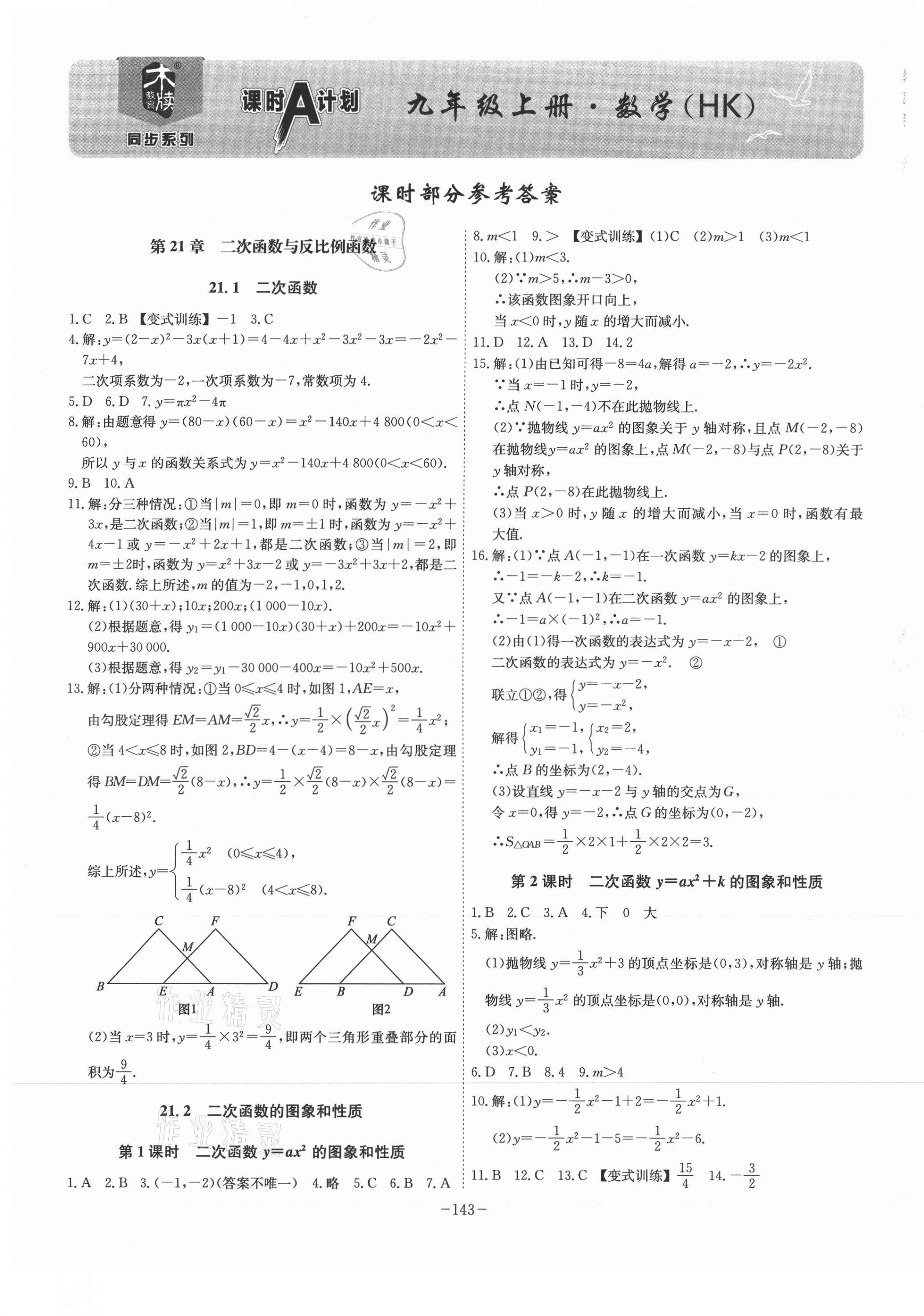 2021年課時(shí)A計(jì)劃九年級(jí)數(shù)學(xué)上冊(cè)滬科版 第1頁