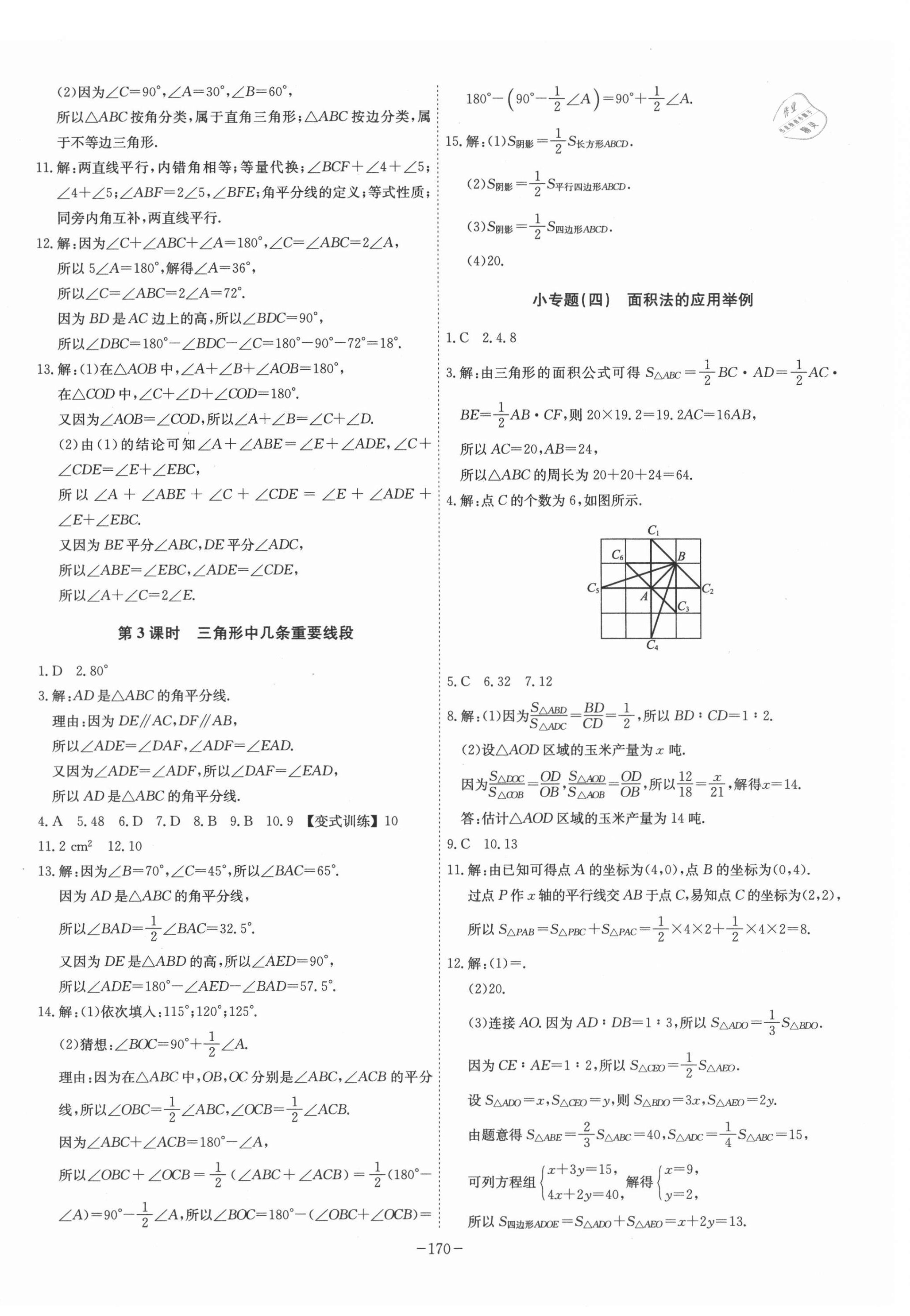 2021年課時A計劃八年級數(shù)學上冊滬科版 第8頁