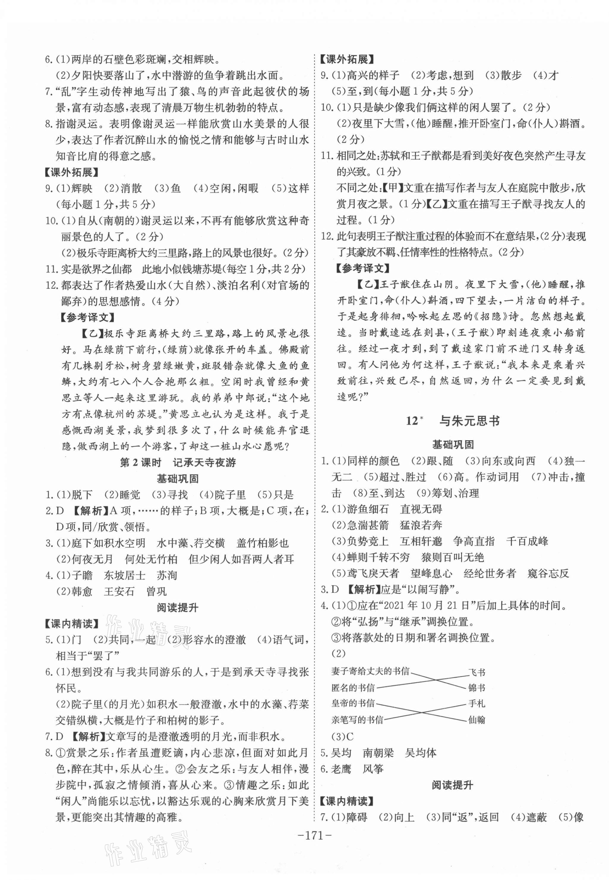 2021年課時A計劃八年級語文上冊人教版 第7頁