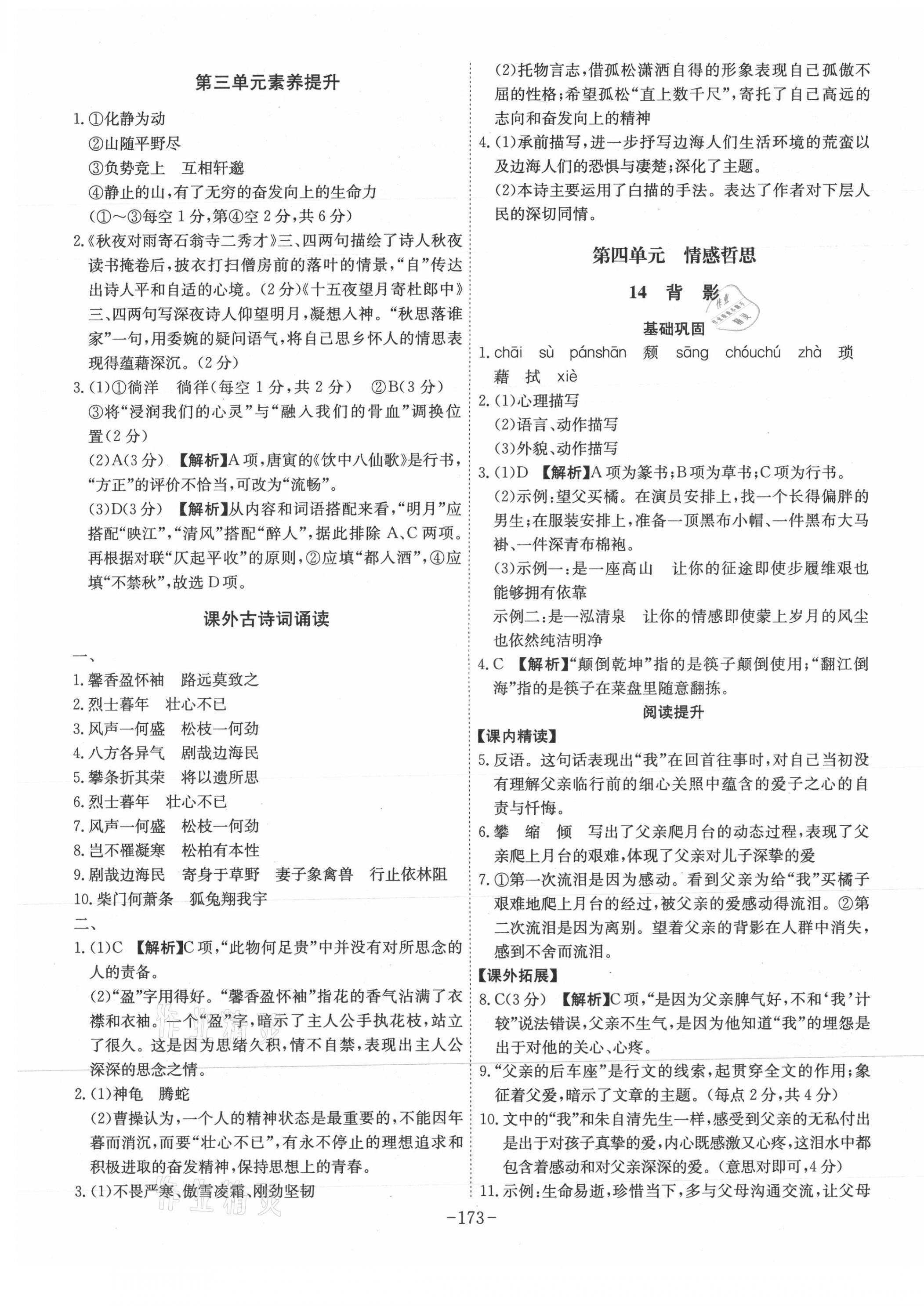 2021年課時(shí)A計(jì)劃八年級(jí)語文上冊(cè)人教版 第9頁