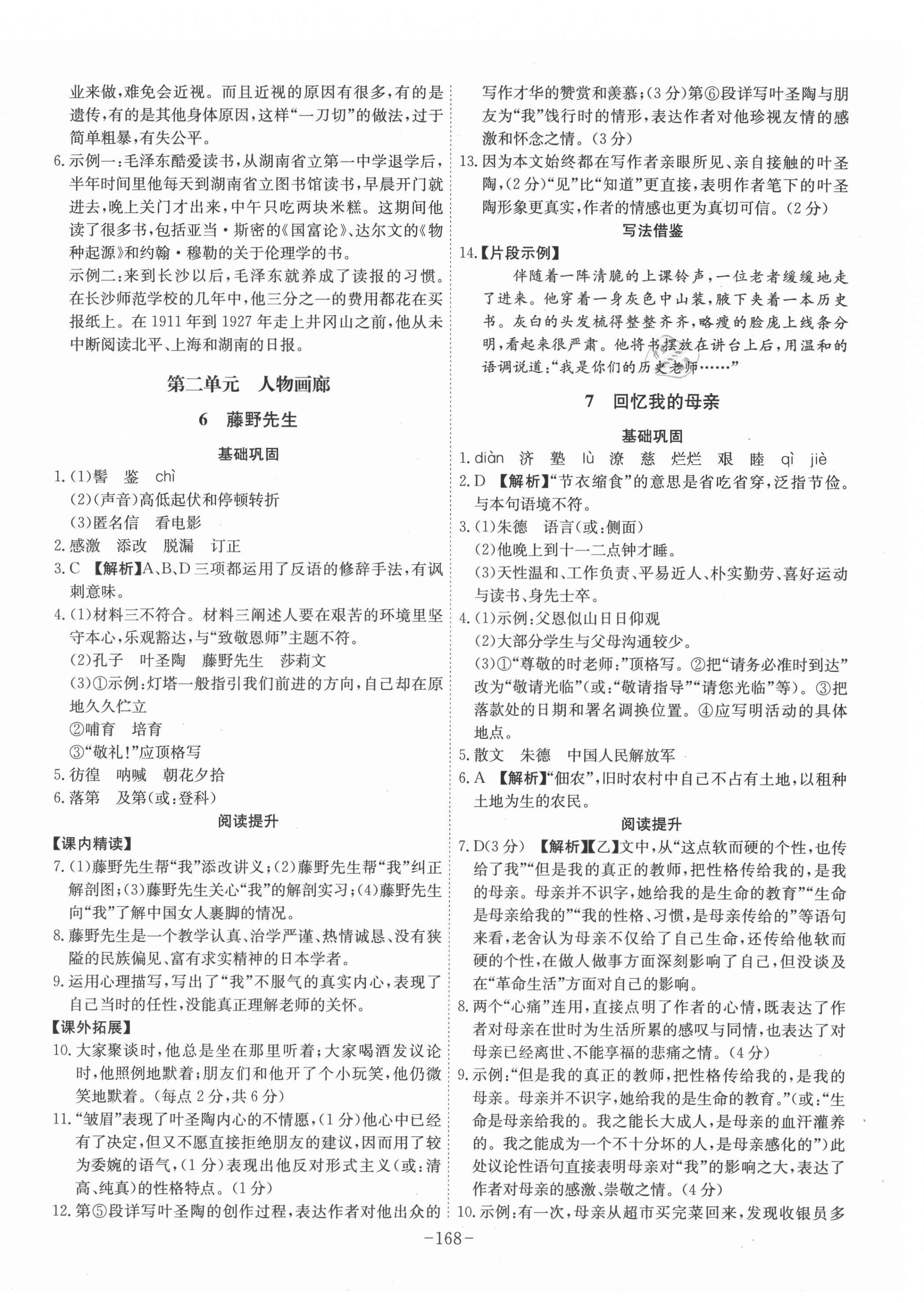 2021年課時(shí)A計(jì)劃八年級(jí)語文上冊(cè)人教版 第4頁