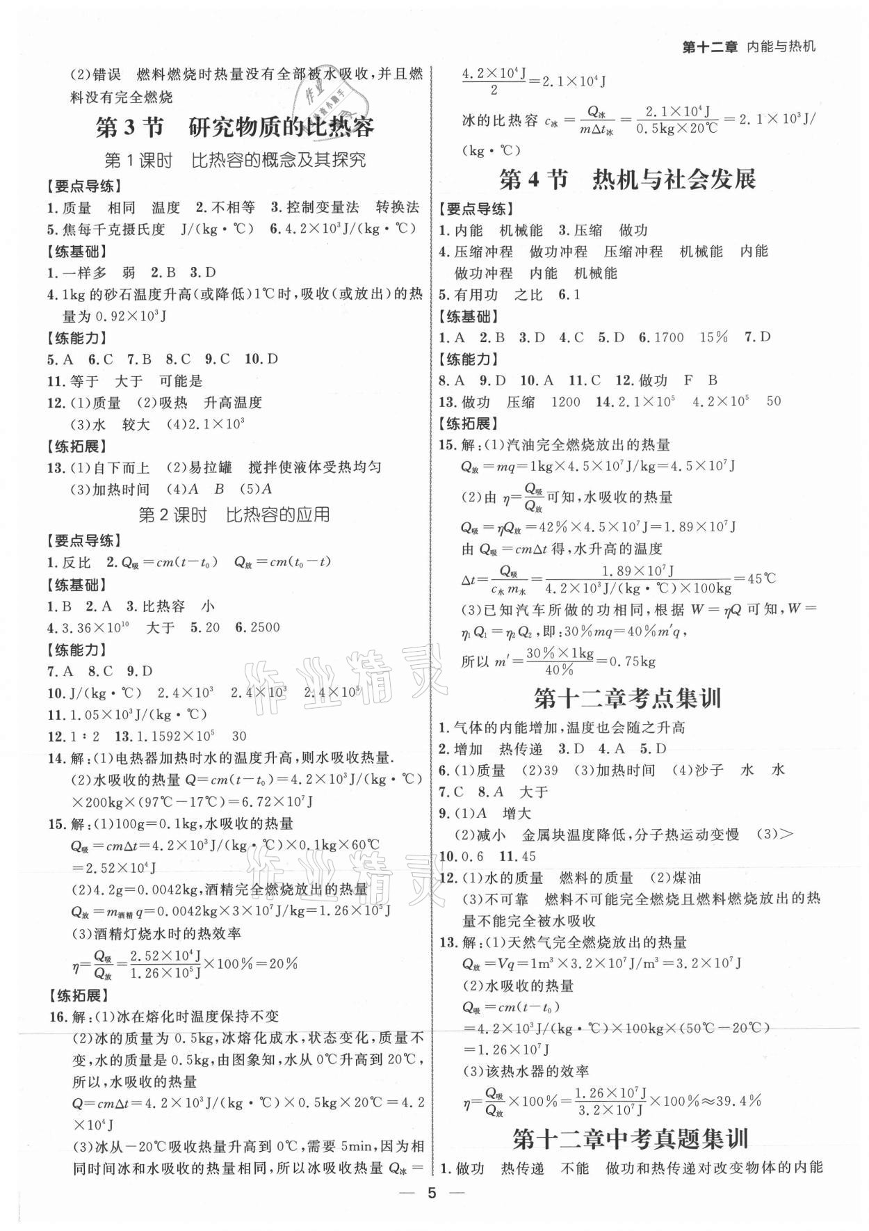 2021年练出好成绩九年级物理上册沪粤版 参考答案第4页