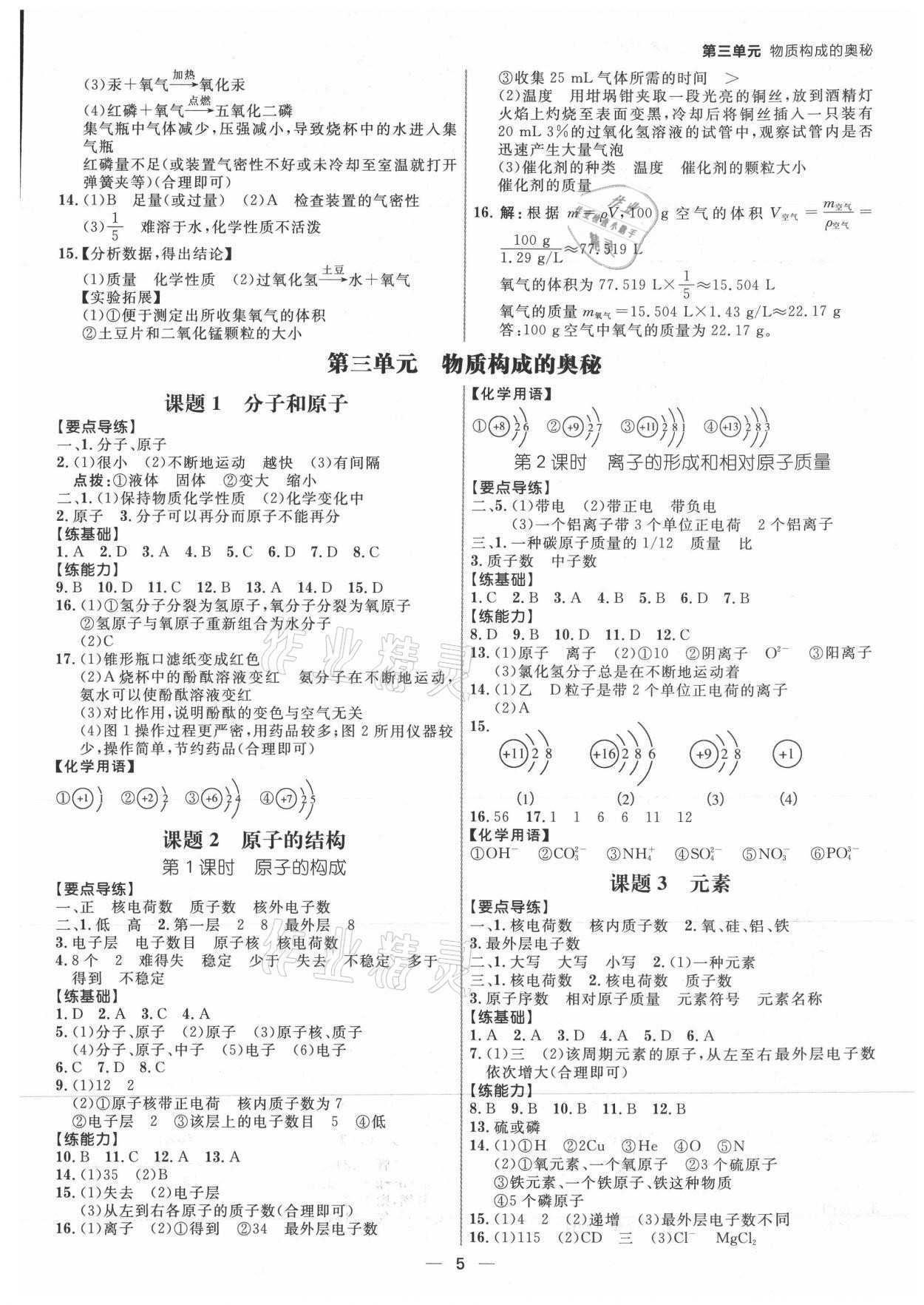 2021年練出好成績九年級化學(xué)上冊人教版安徽專版 參考答案第4頁