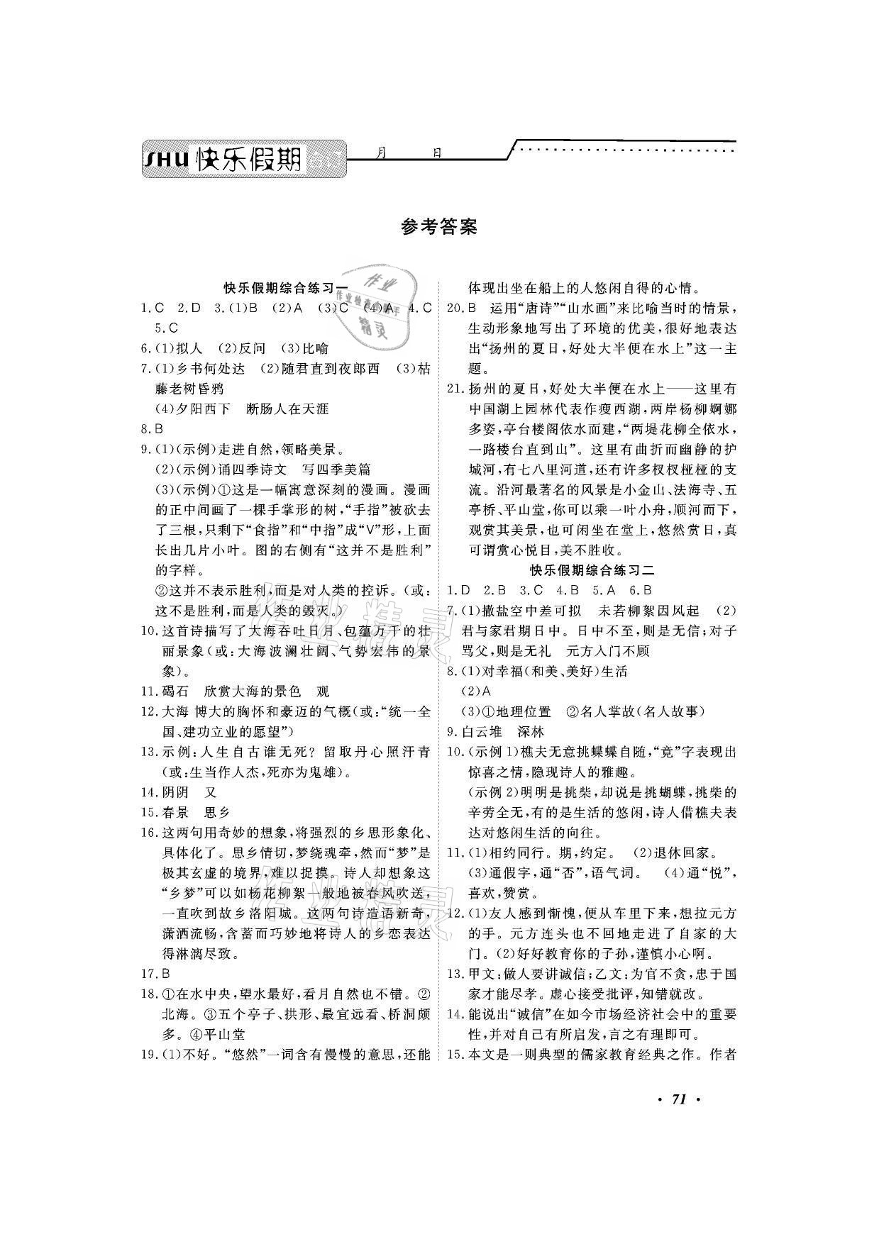 2021年響叮當(dāng)暑假作業(yè)七年級廣州出版社 參考答案第1頁