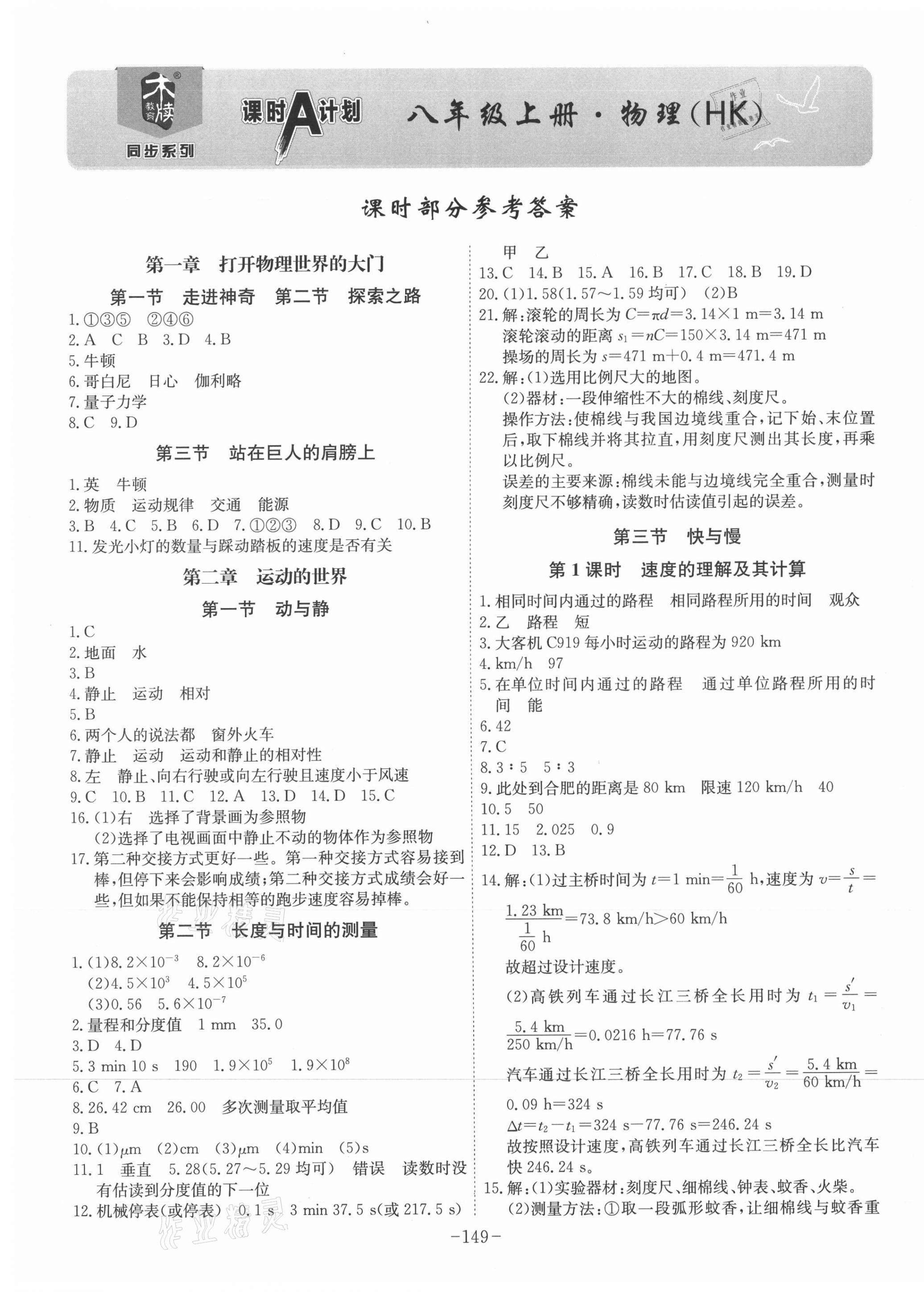 2021年課時A計劃八年級物理上冊滬科版 第1頁