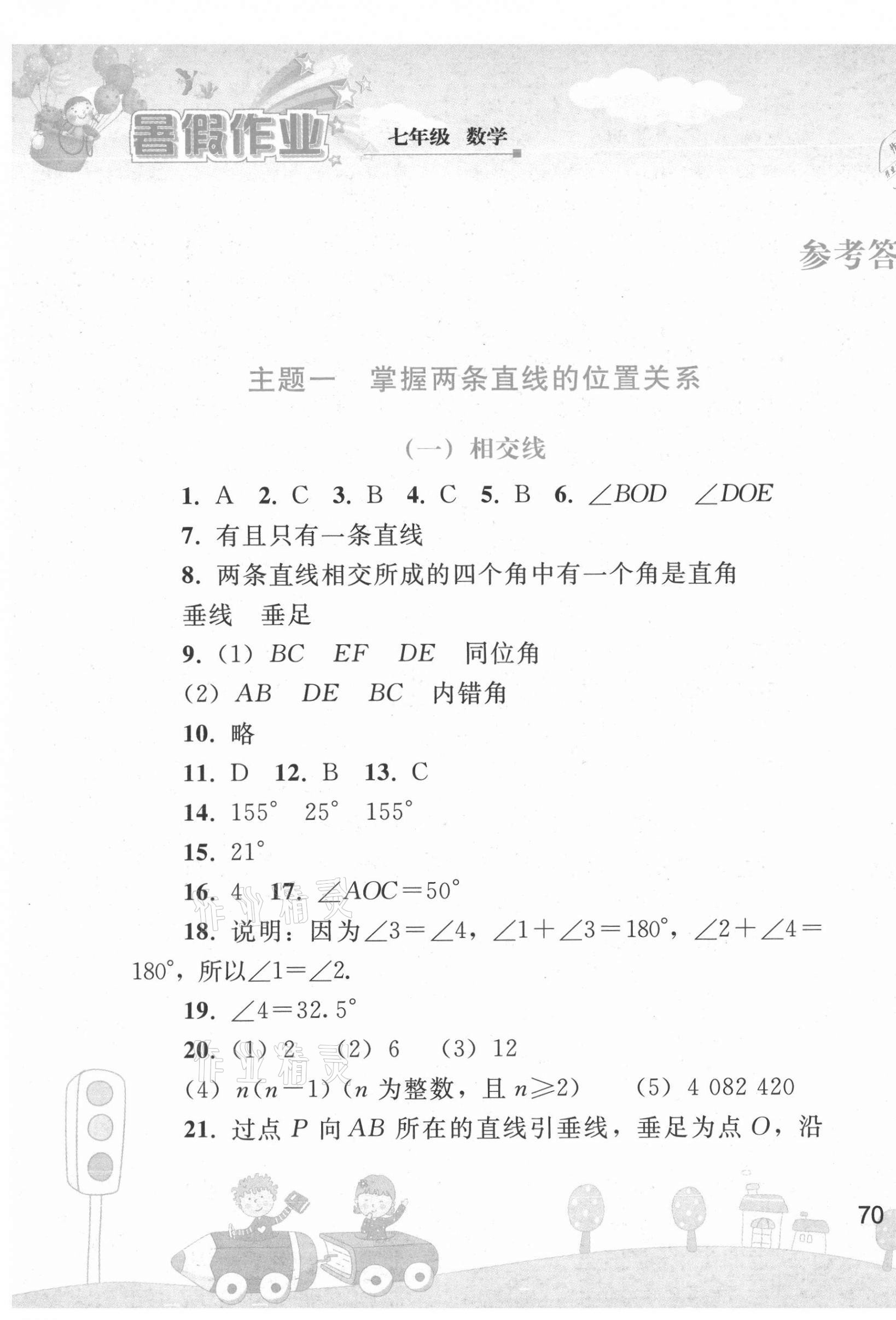 2021年暑假作业七年级数学人民教育出版社 第1页