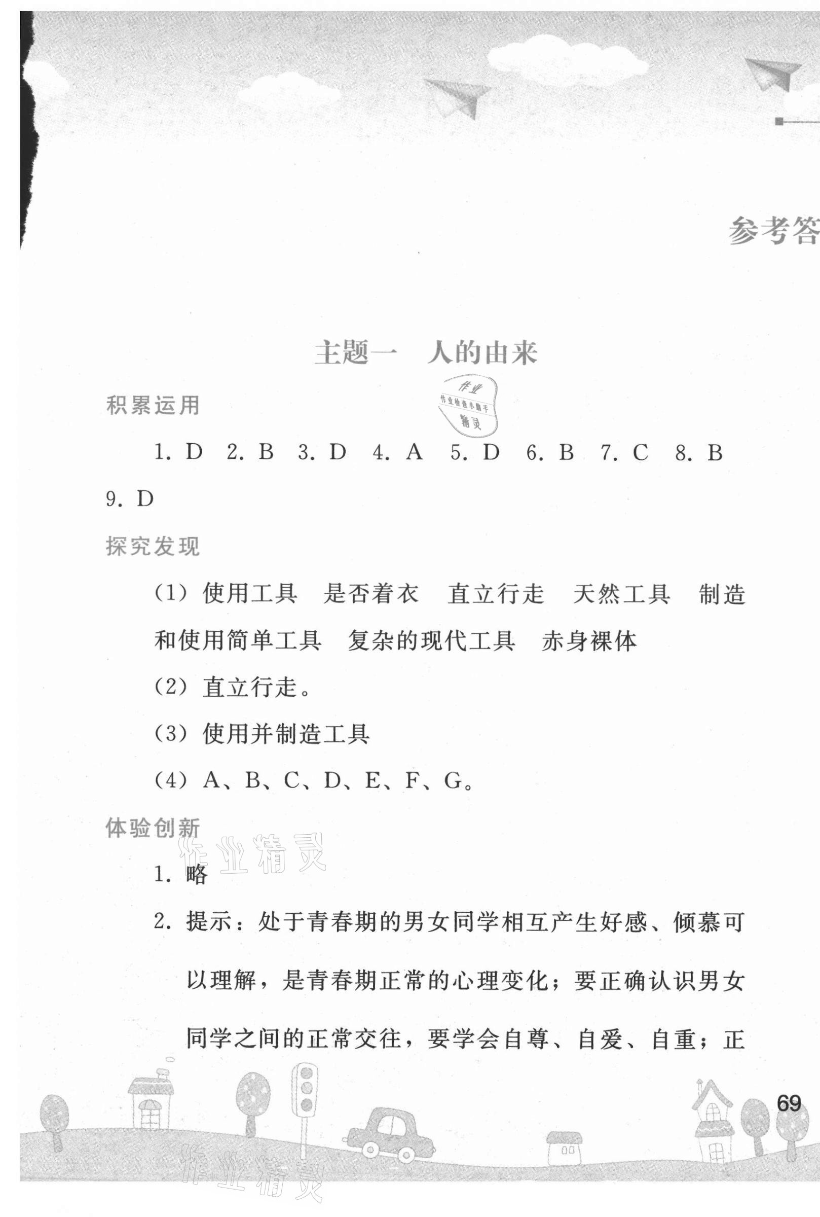 2021年暑假作業(yè)七年級生物學(xué)人教版人民教育出版社 第1頁