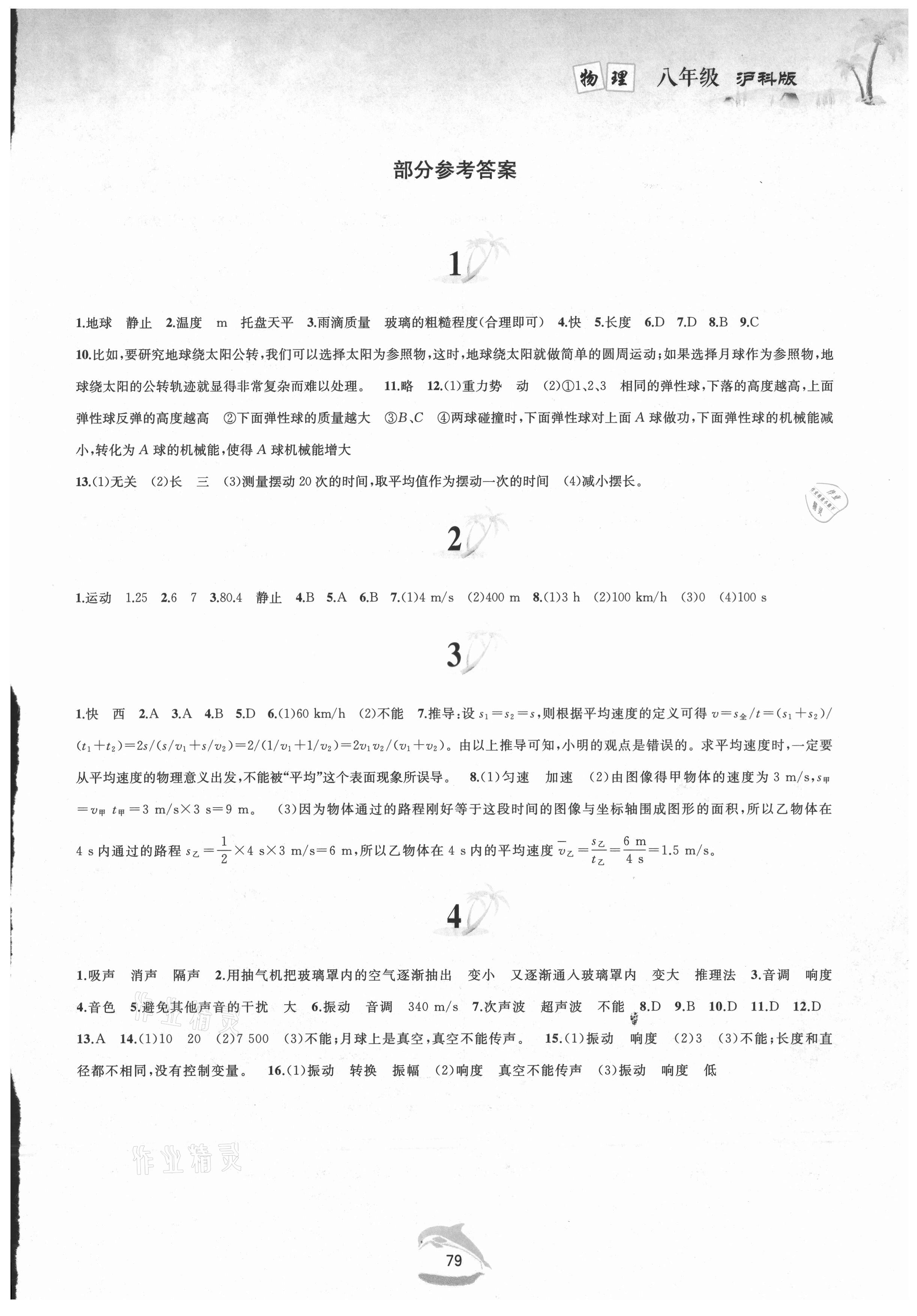 2021年暑假作业八年级物理沪科版黄山书社 第1页