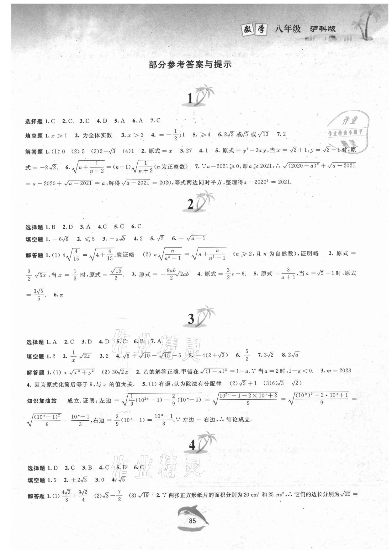 2021年暑假作业八年级数学沪科版黄山书社 第1页