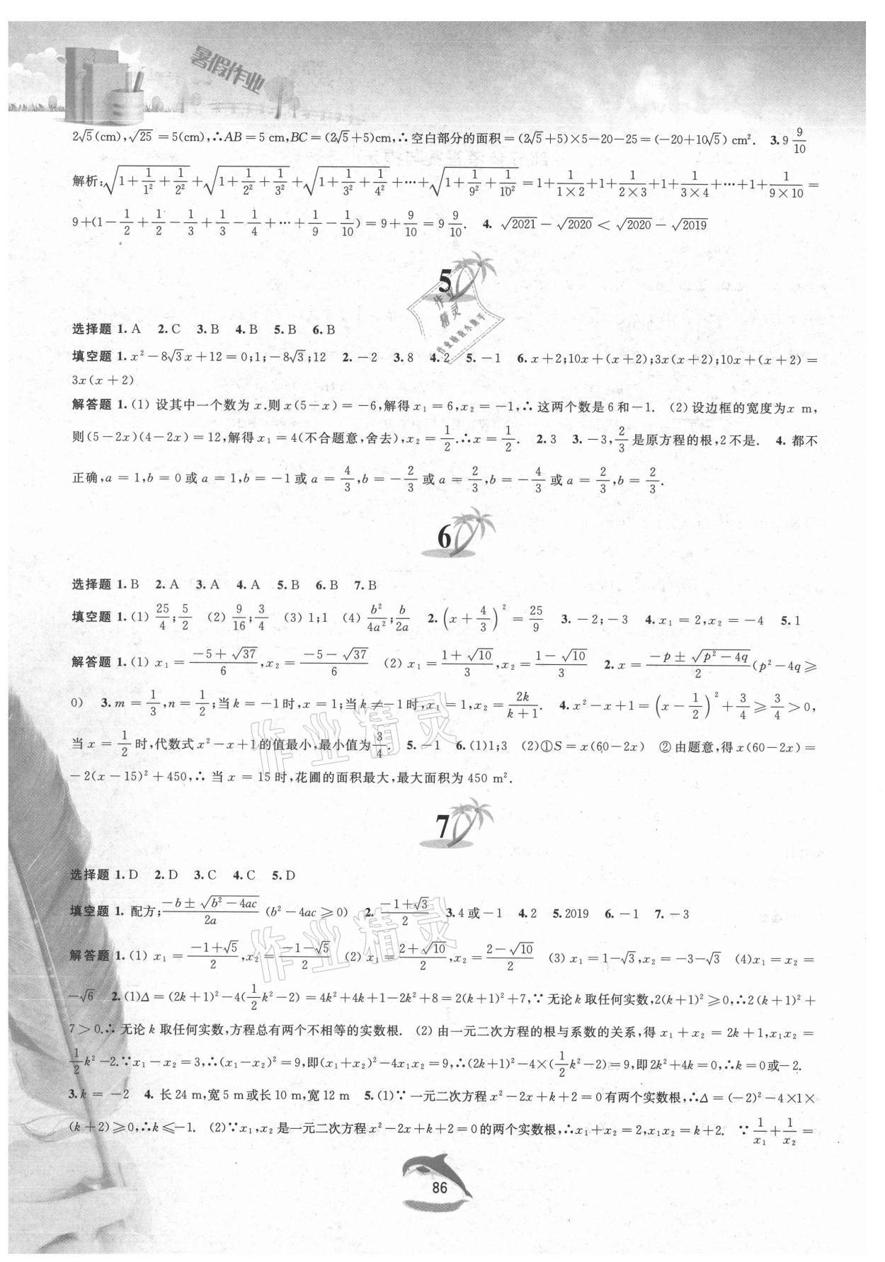 2021年暑假作業(yè)八年級(jí)數(shù)學(xué)滬科版黃山書社 第2頁