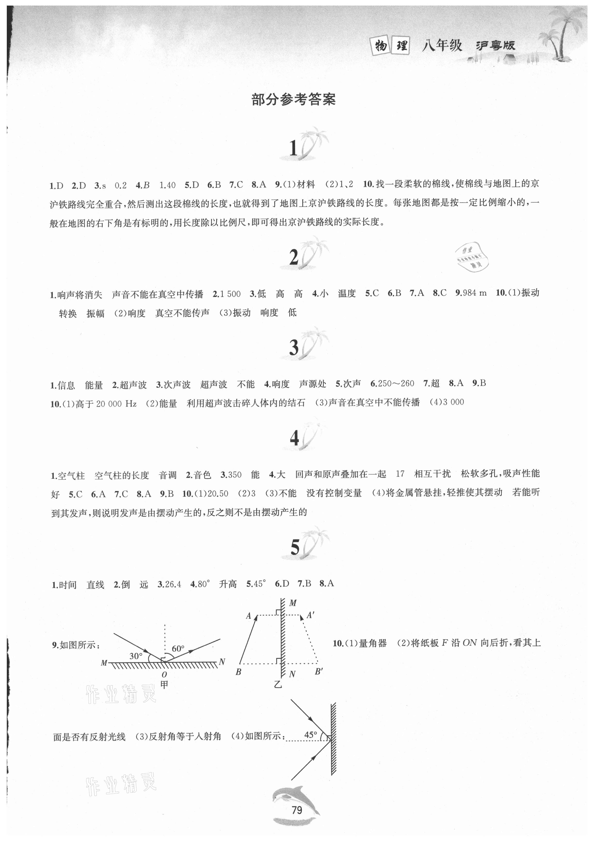 2021年暑假作业八年级物理沪粤版黄山书社 第1页