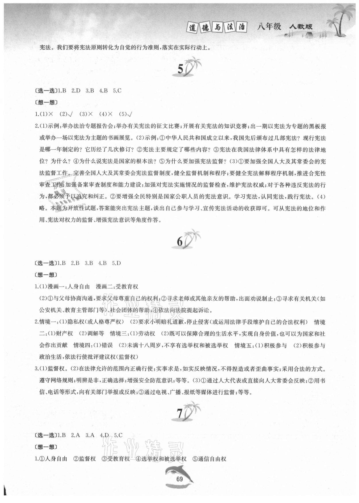 2021年暑假作业八年级道德与法治人教版黄山书社 第3页