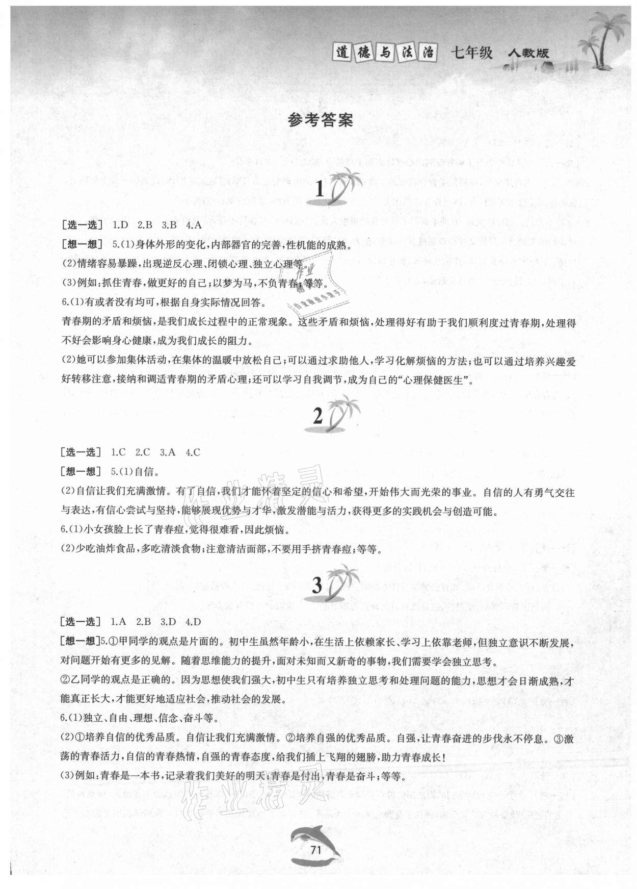 2021年暑假作業(yè)七年級(jí)道德與法治人教版黃山書(shū)社 第1頁(yè)