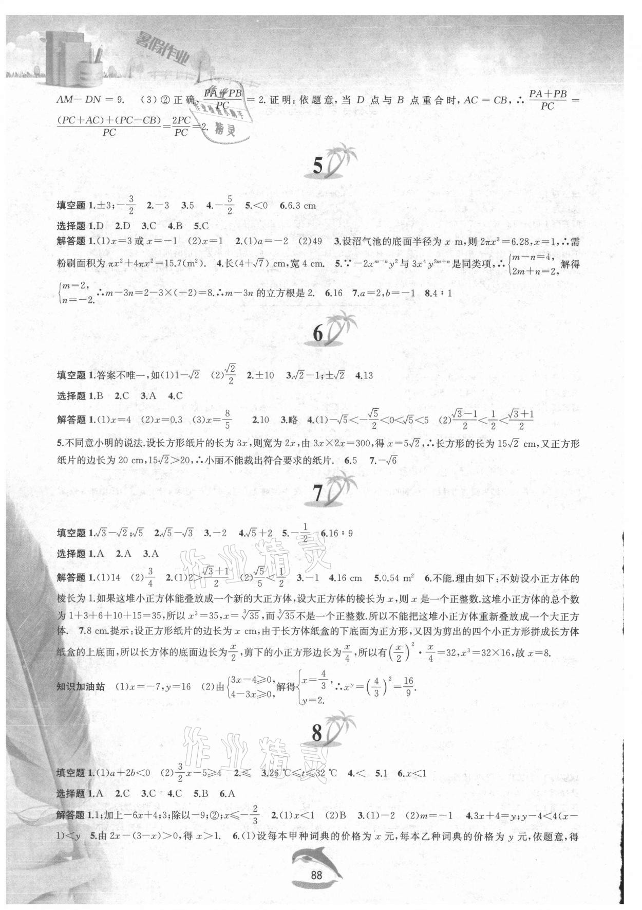 2021年暑假作业七年级数学沪科版黄山书社 第2页