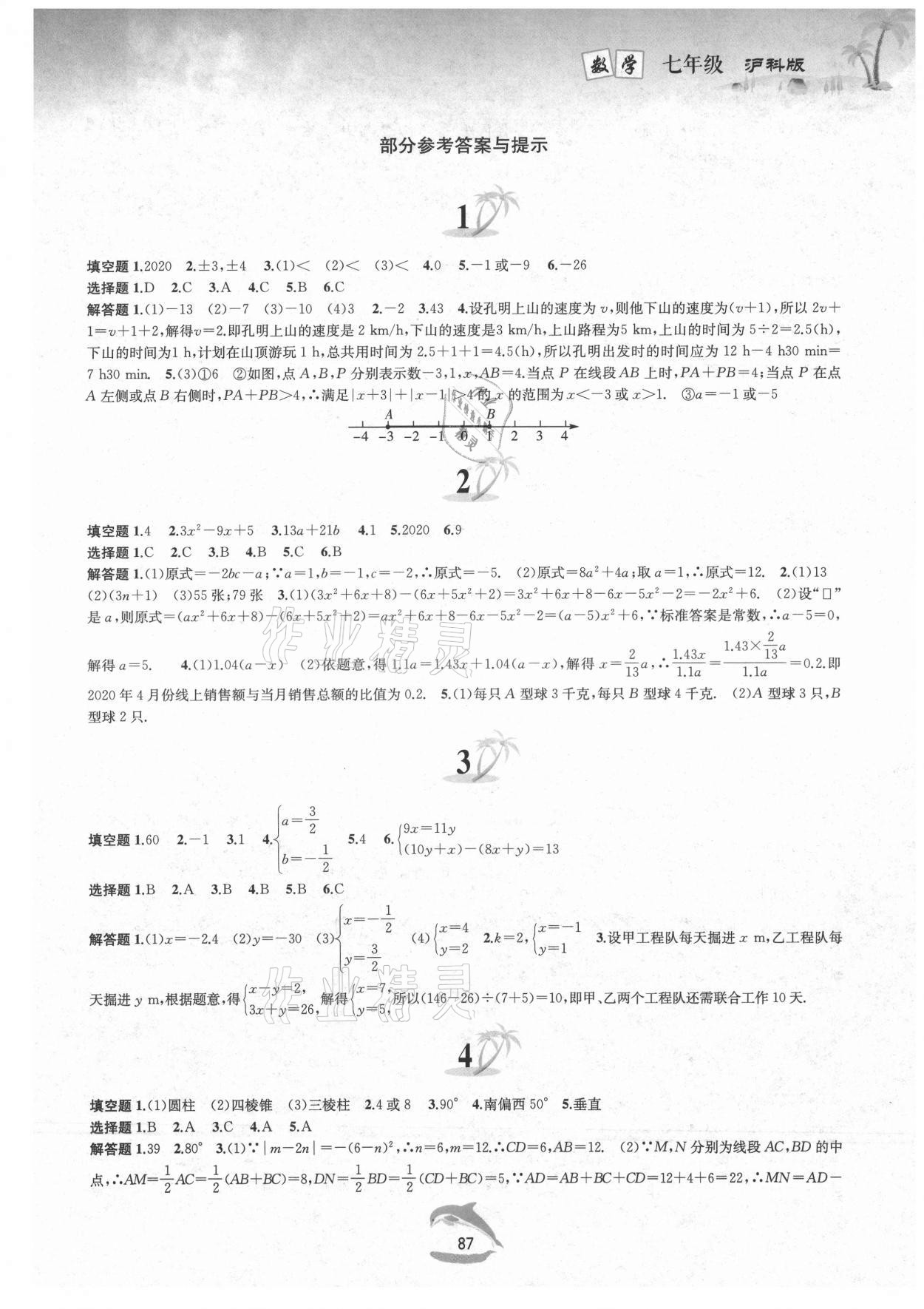 2021年暑假作业七年级数学沪科版黄山书社 第1页