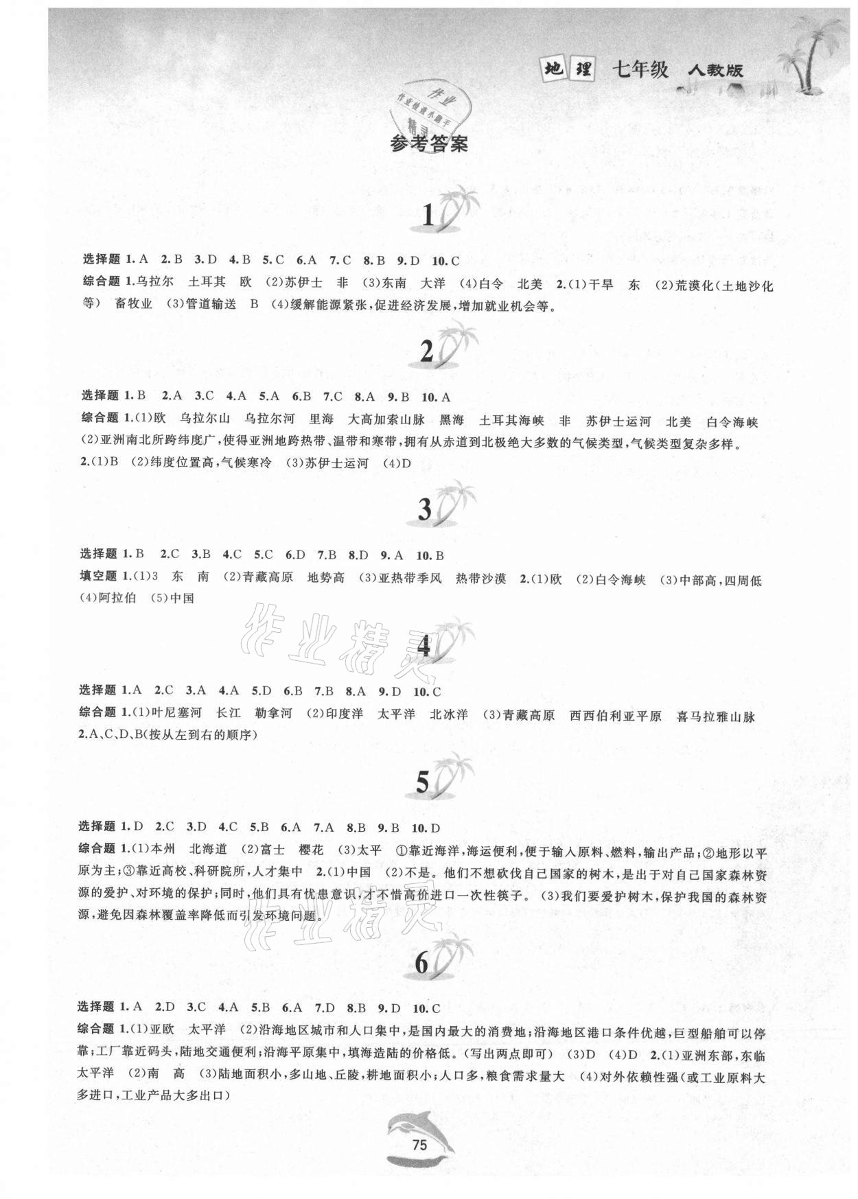 2021年暑假作业七年级地理人教版黄山书社 第1页