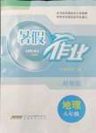 2021年暑假作業(yè)八年級(jí)地理湘教版安徽教育出版社