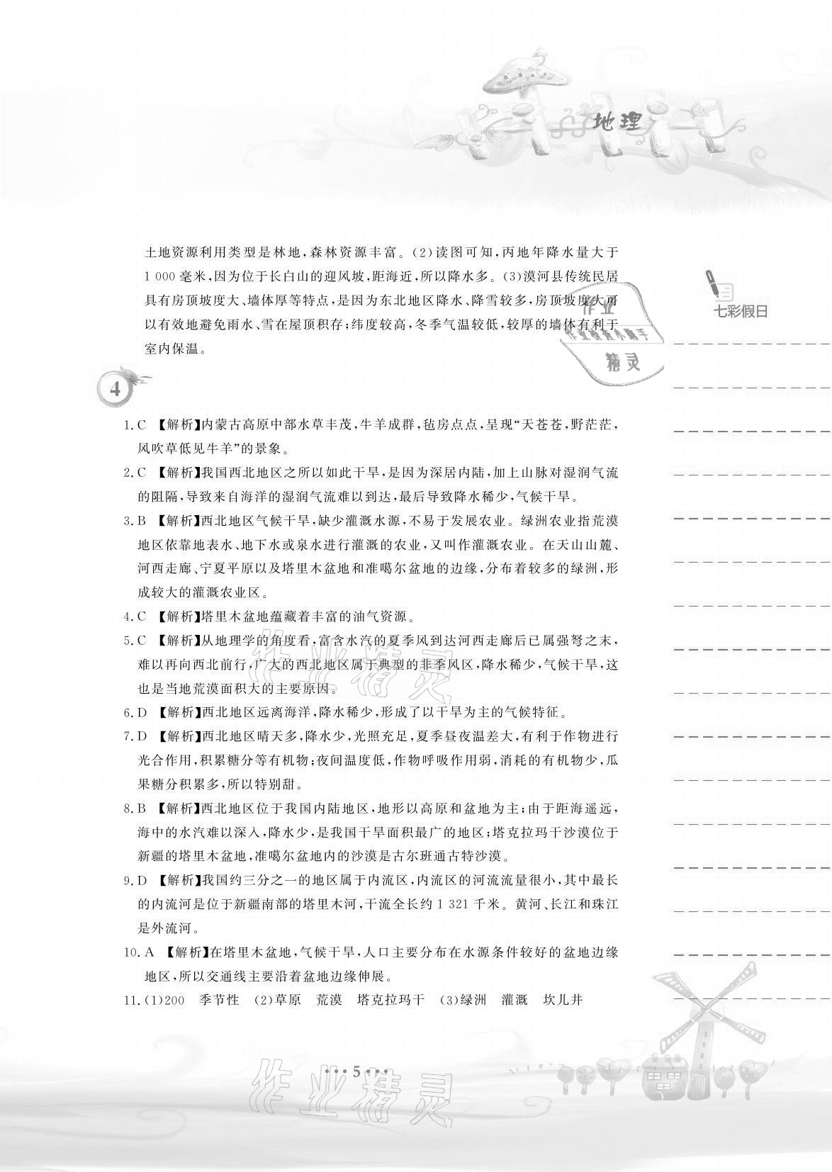 2021年暑假作业八年级地理人教版安徽教育出版社 参考答案第5页