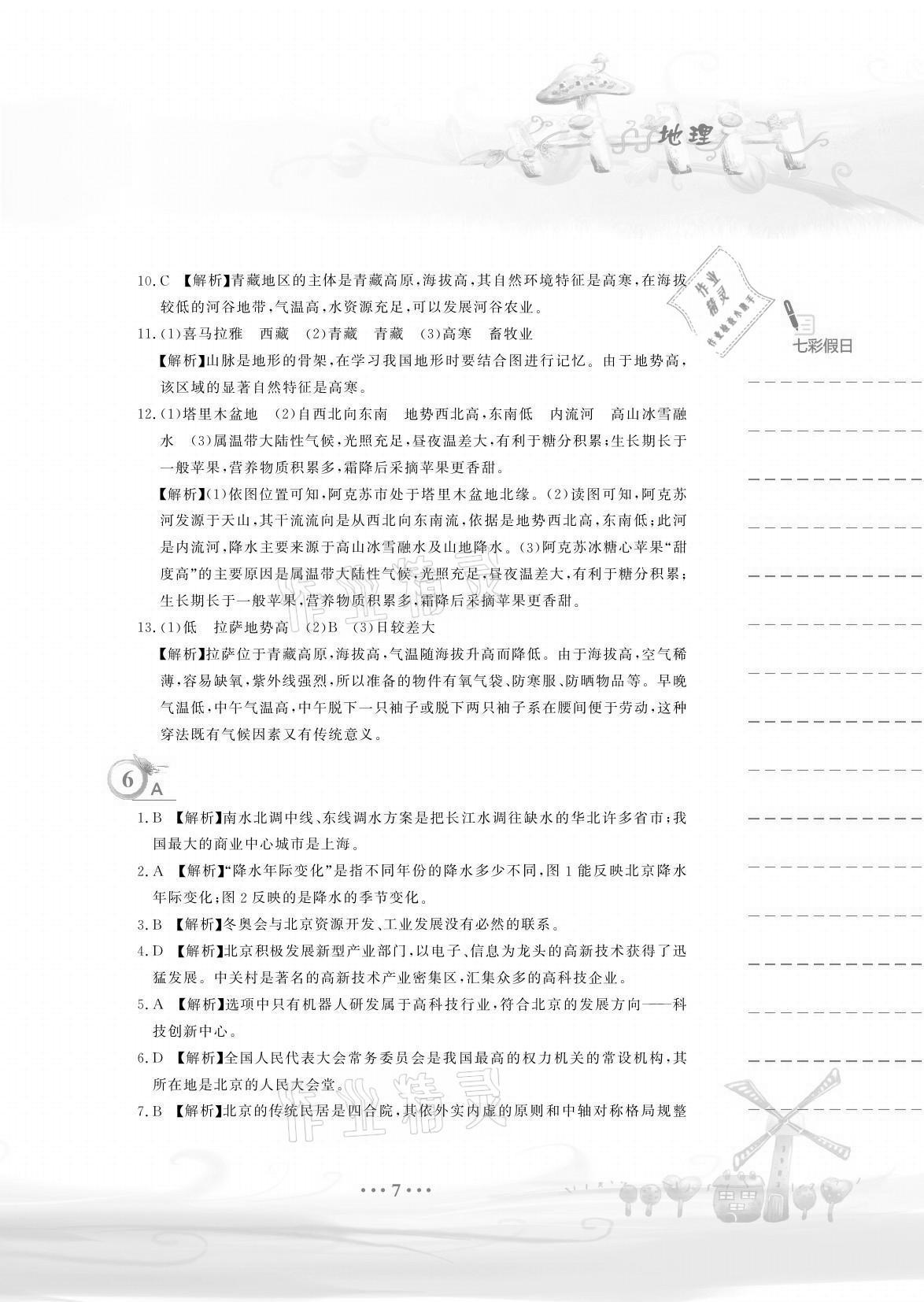 2021年暑假作业八年级地理人教版安徽教育出版社 参考答案第7页