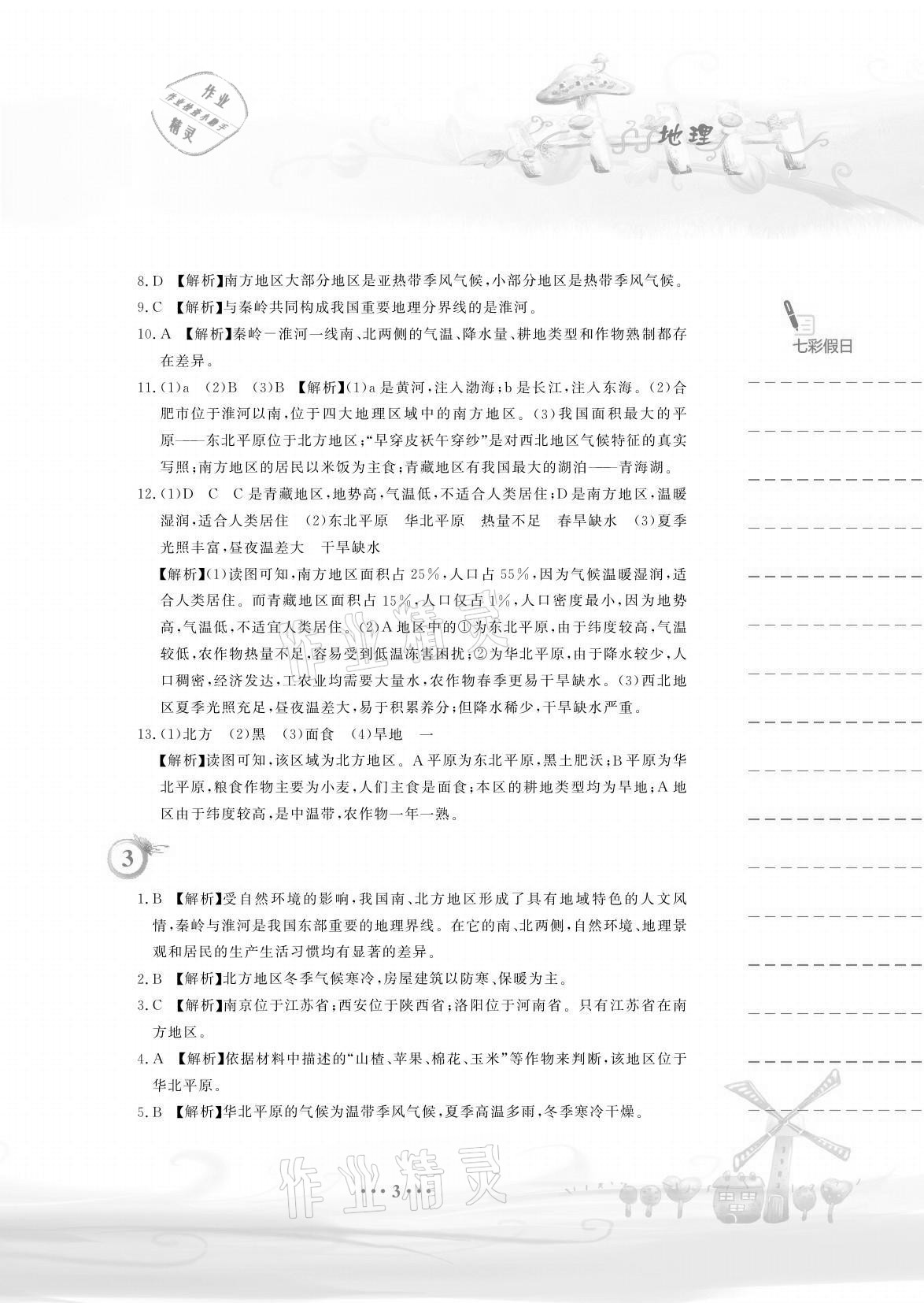 2021年暑假作业八年级地理人教版安徽教育出版社 参考答案第3页