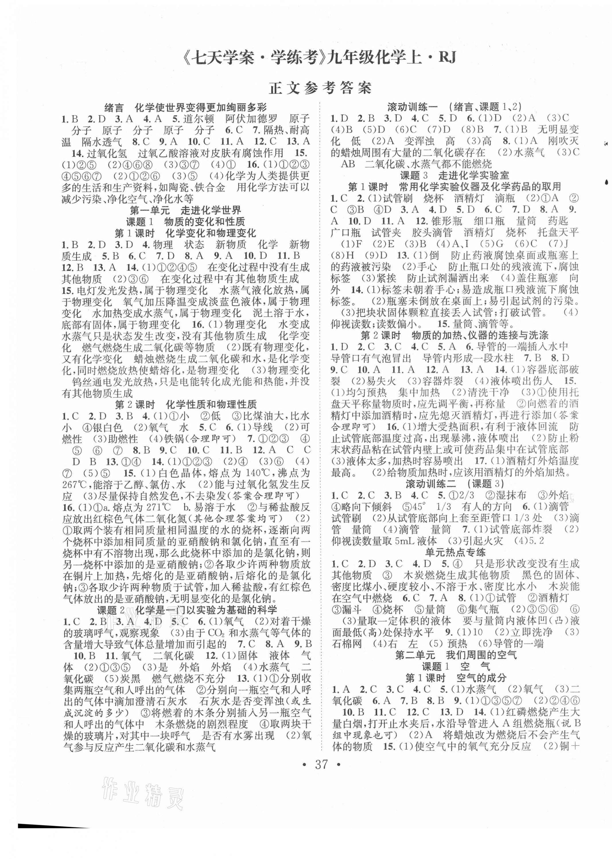 2021年七天學(xué)案學(xué)練考九年級(jí)化學(xué)上冊(cè)人教版 第1頁