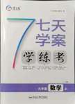 2021年七天學案學練考九年級數(shù)學上冊滬科版