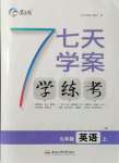 2021年七天學(xué)案學(xué)練考九年級(jí)英語上冊(cè)人教版