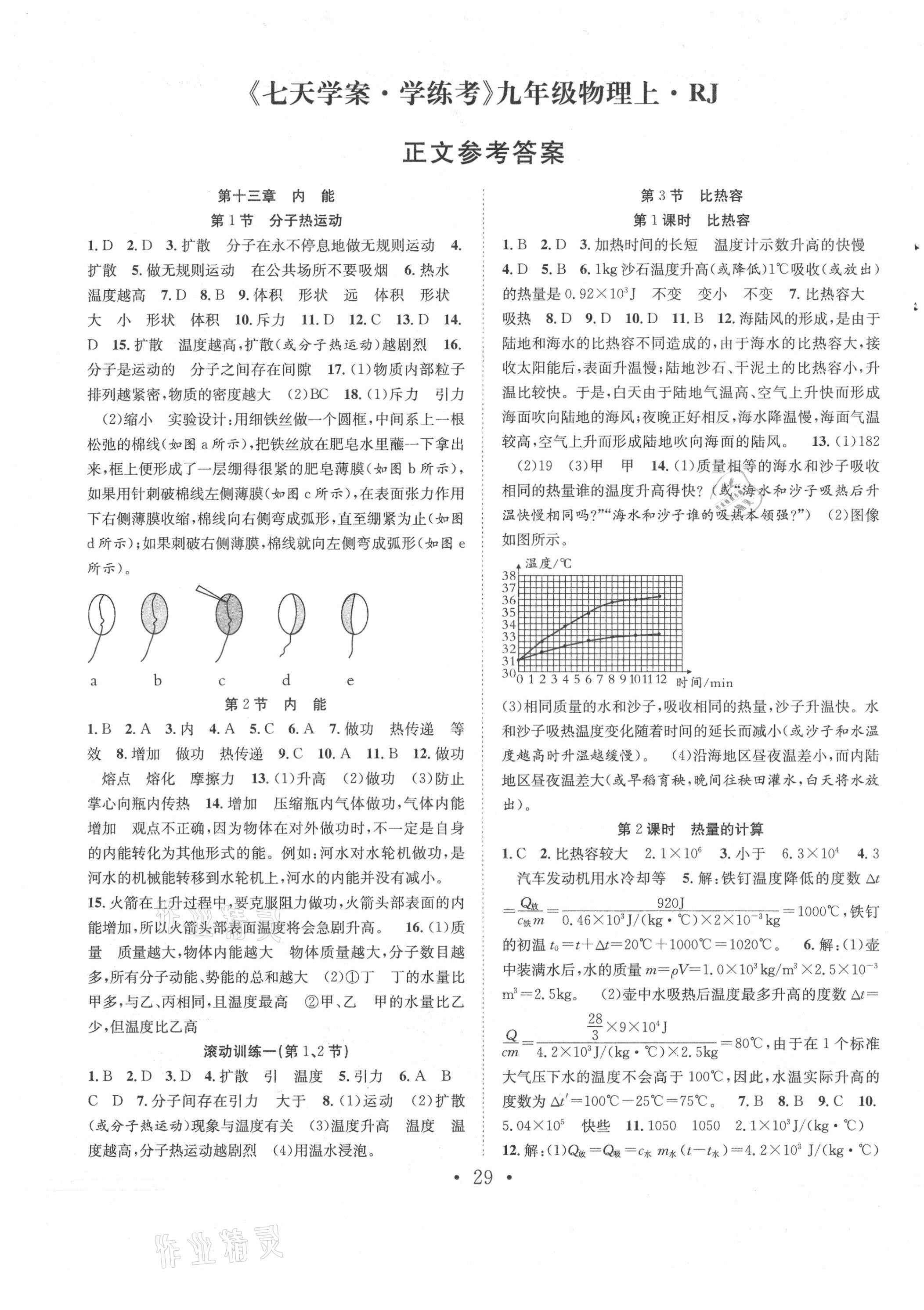 2021年七天學(xué)案學(xué)練考九年級(jí)物理上冊(cè)人教版 第1頁(yè)