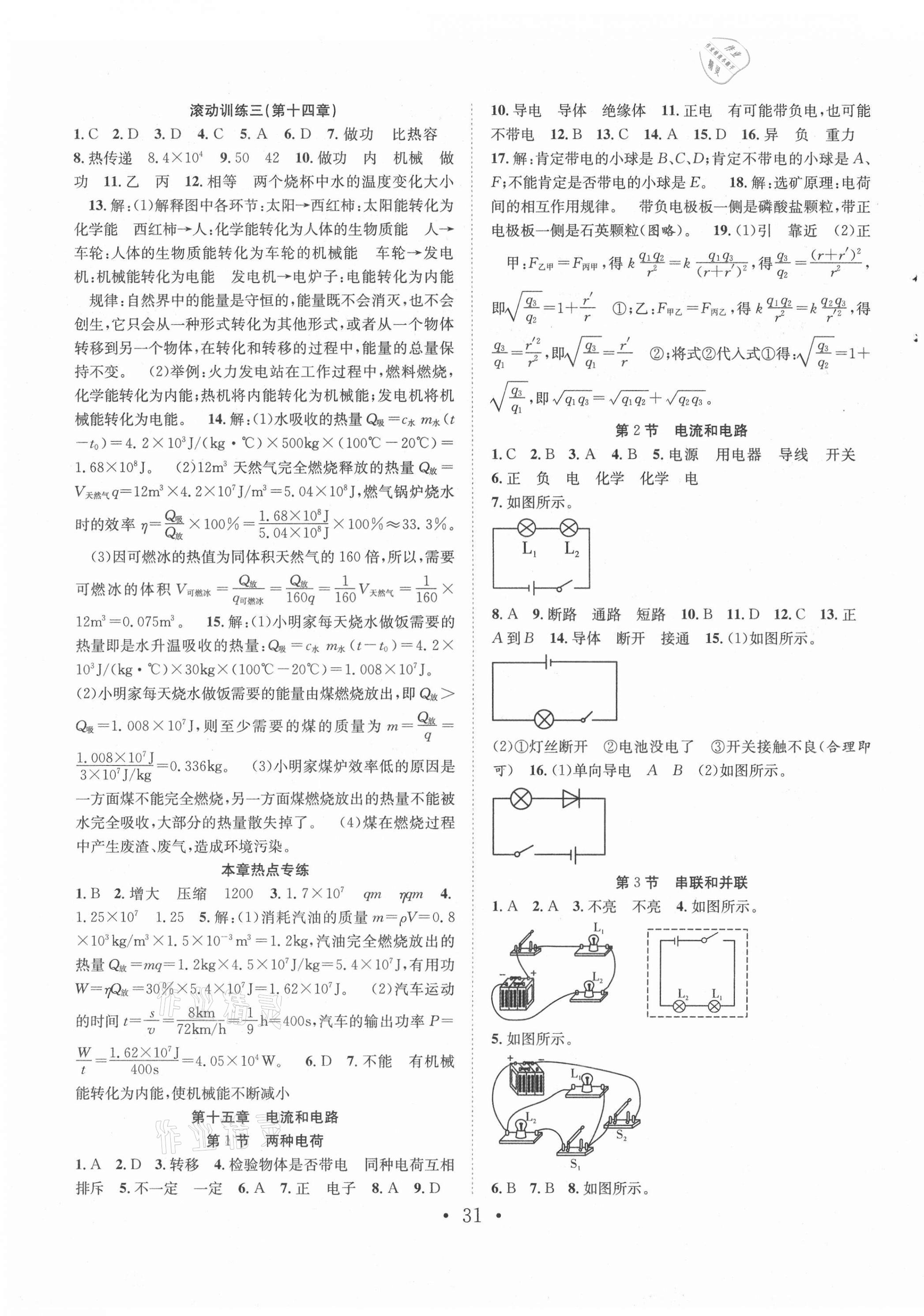 2021年七天學(xué)案學(xué)練考九年級物理上冊人教版 第3頁