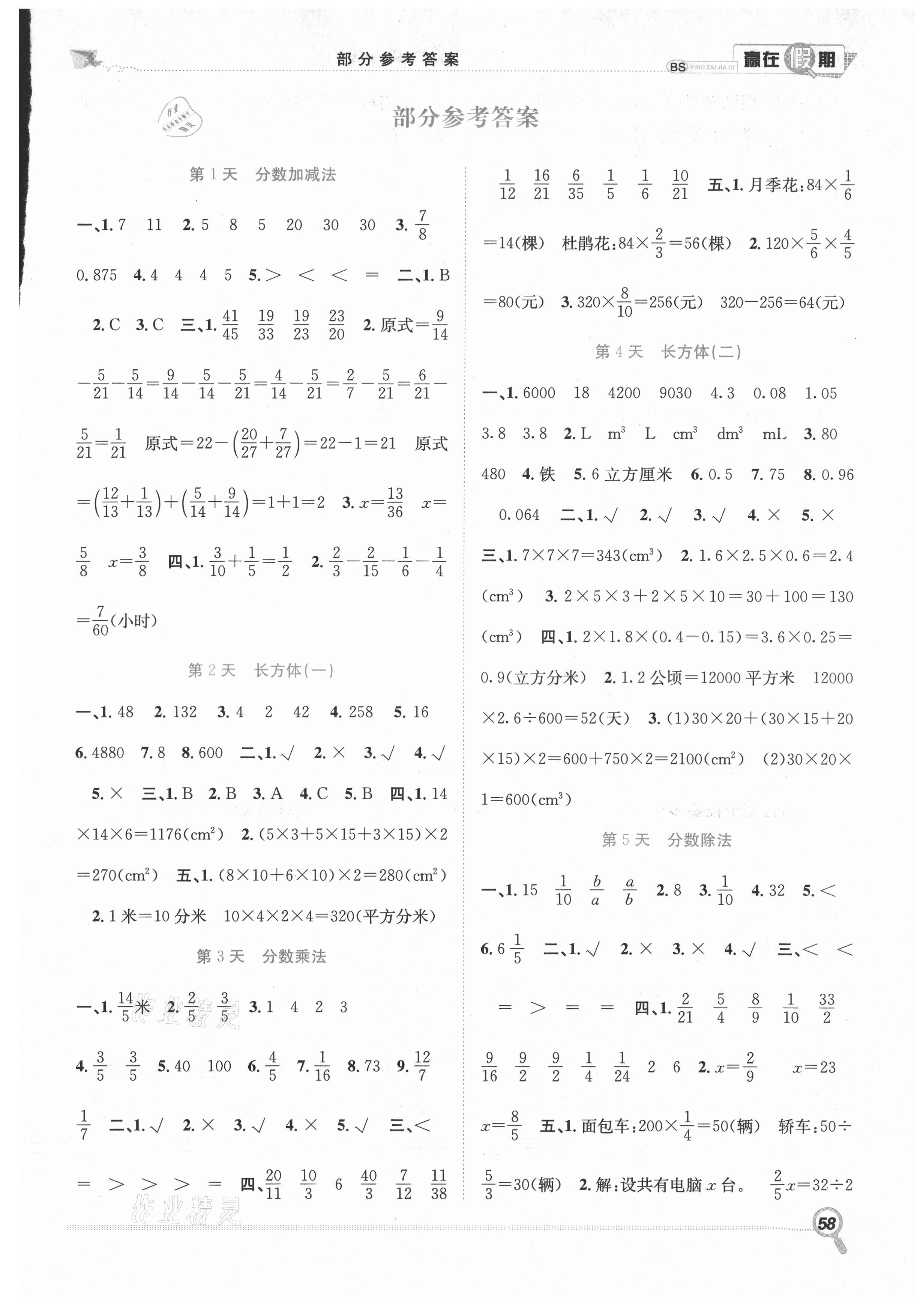 2021年赢在假期期末加暑假五年级数学北师大版合肥工业大学出版社 第1页