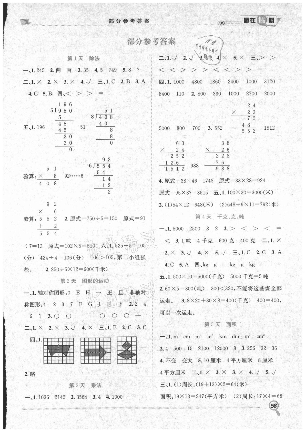 2021年贏在假期期末加暑假三年級數(shù)學北師大版合肥工業(yè)大學出版社 第1頁