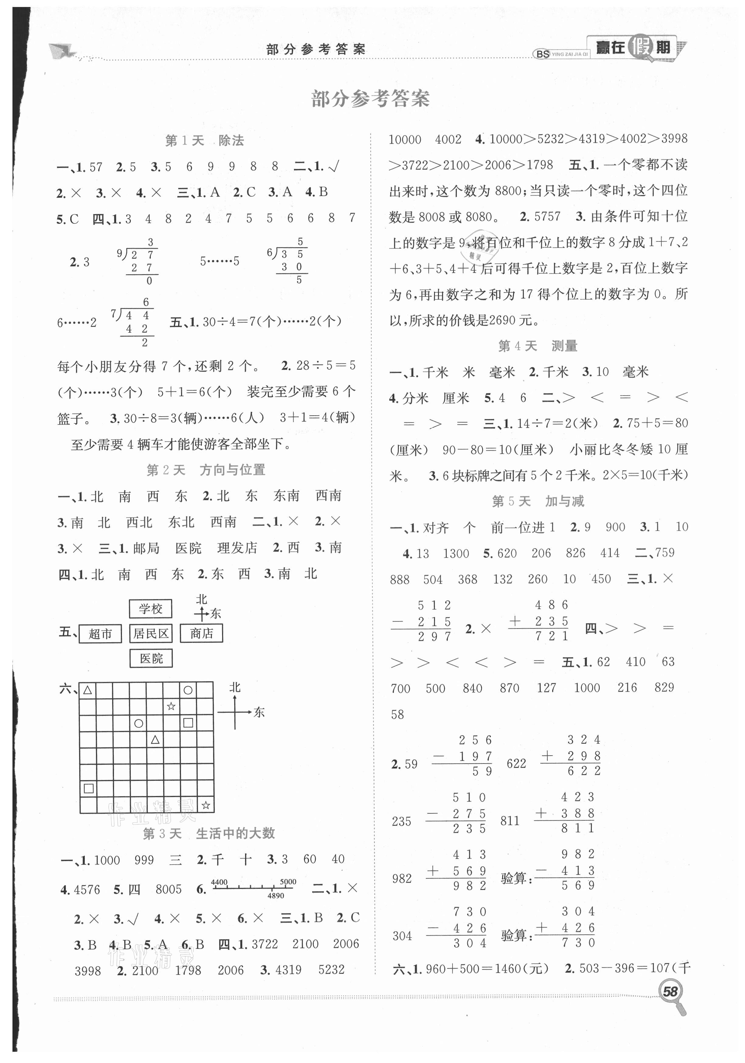 2021年赢在假期期末加暑假二年级数学北师大版合肥工业大学出版社 第1页