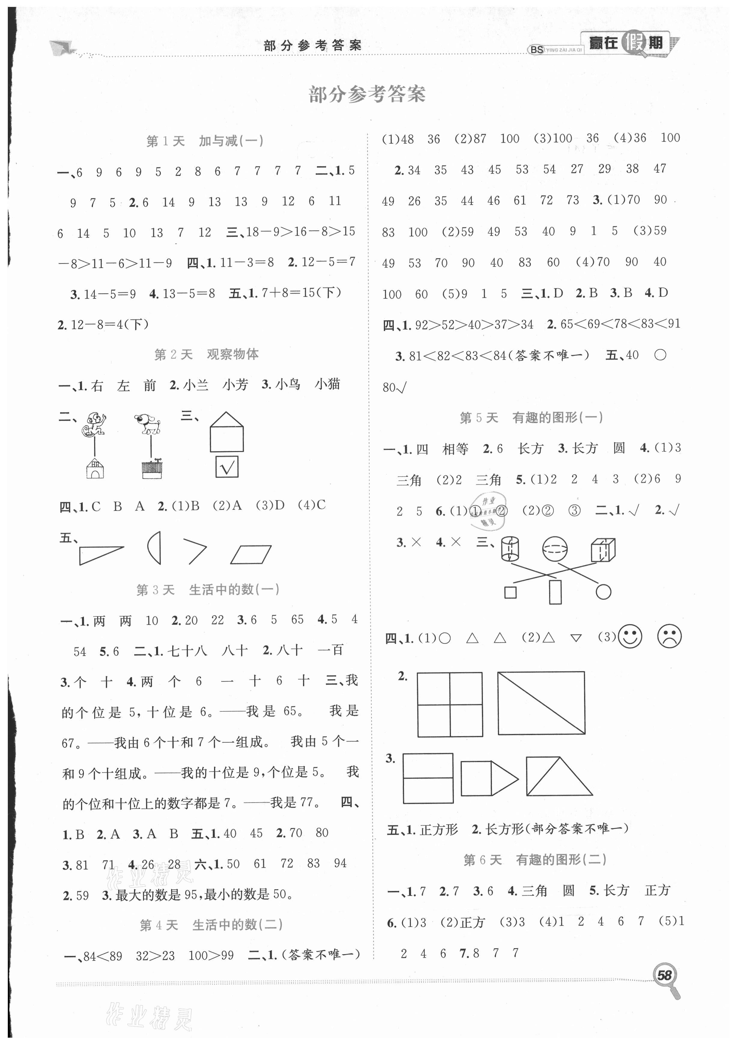 2021年贏在假期期末加暑假一年級(jí)數(shù)學(xué)北師大版合肥工業(yè)大學(xué)出版社 第1頁