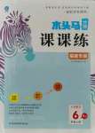 2021年木頭馬分層課課練六年級數(shù)學上冊人教版福建專版