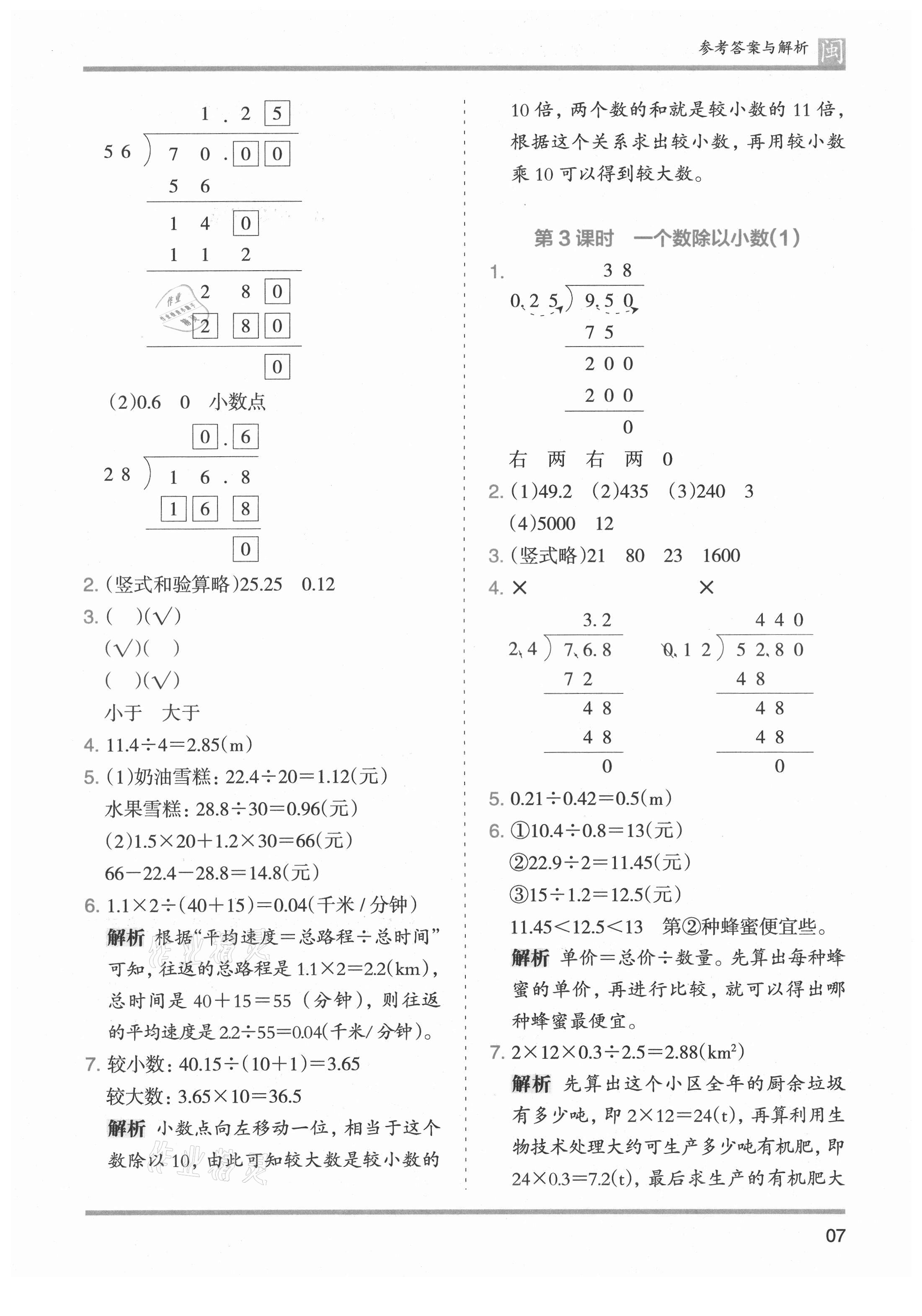 2021年木頭馬分層課課練五年級數(shù)學(xué)上冊人教版福建專版 第7頁