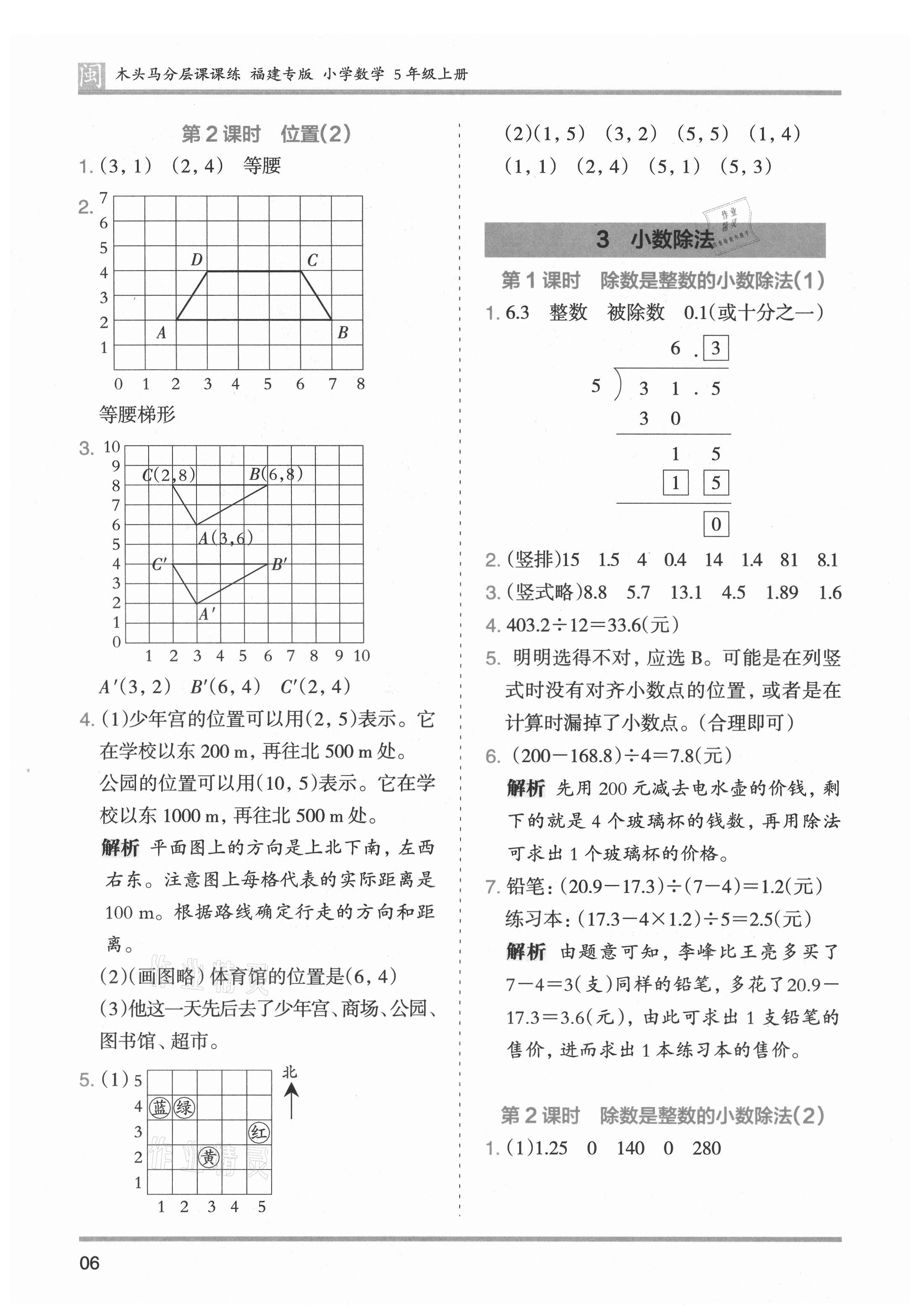 2021年木頭馬分層課課練五年級(jí)數(shù)學(xué)上冊(cè)人教版福建專版 第6頁(yè)