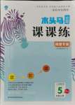 2021年木頭馬分層課課練五年級(jí)數(shù)學(xué)上冊(cè)人教版福建專版