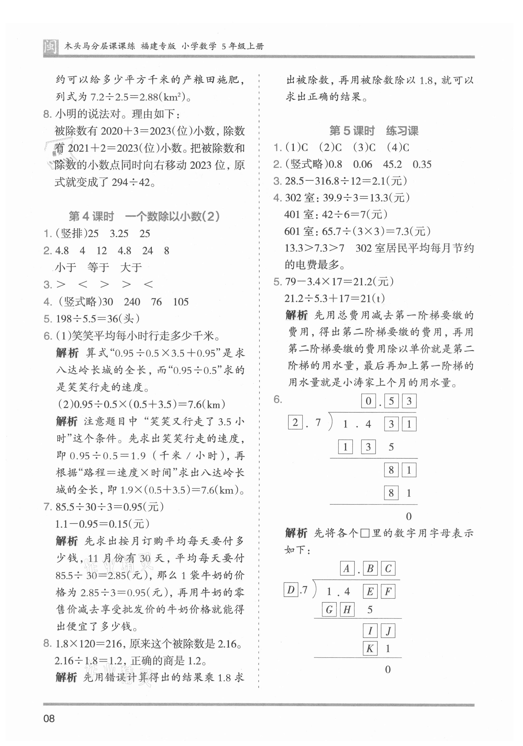 2021年木头马分层课课练五年级数学上册人教版福建专版 第8页