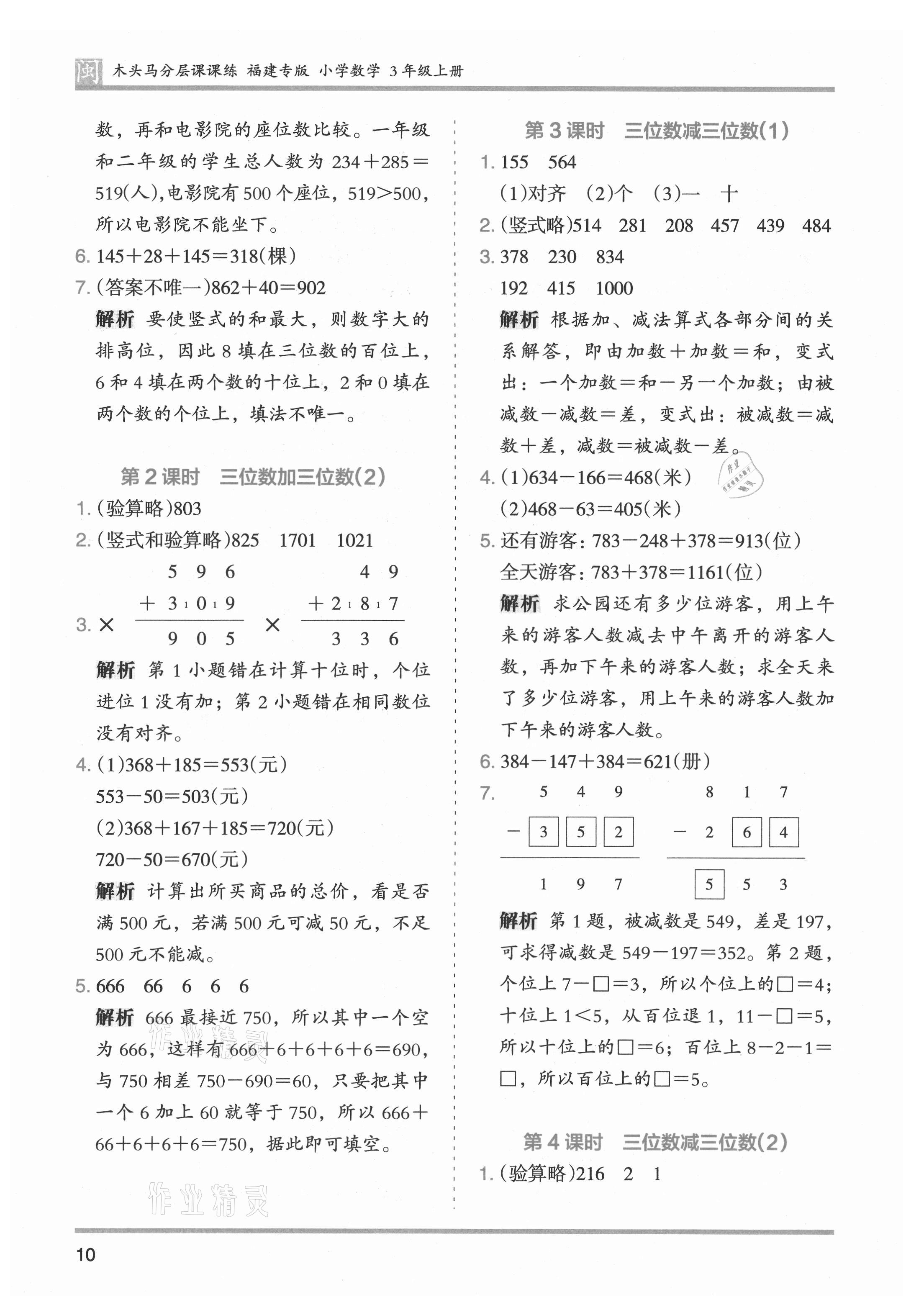 2021年木頭馬分層課課練三年級(jí)數(shù)學(xué)上冊(cè)人教版福建專版 第10頁(yè)