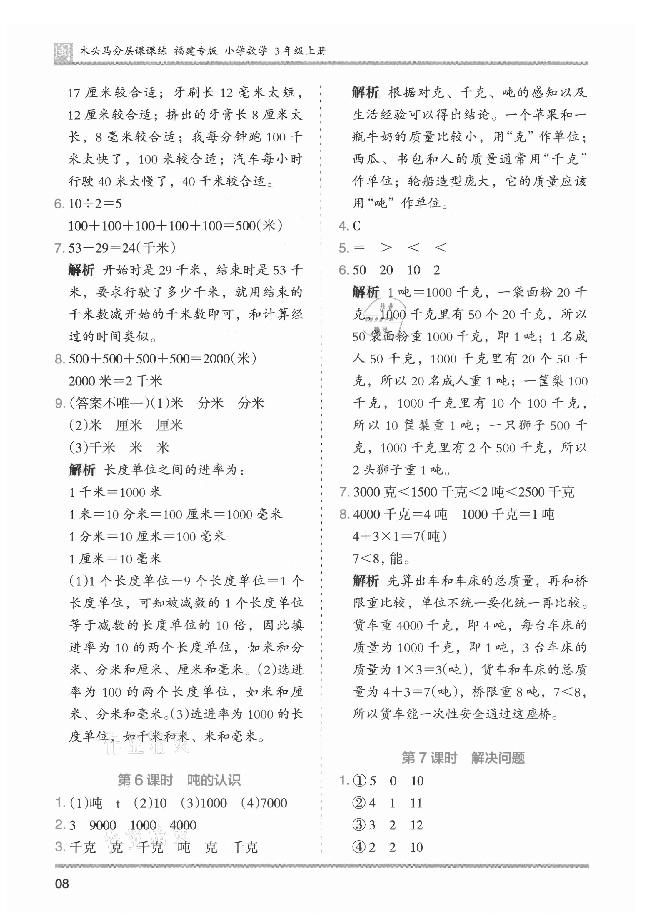 2021年木頭馬分層課課練三年級(jí)數(shù)學(xué)上冊(cè)人教版福建專(zhuān)版 第8頁(yè)