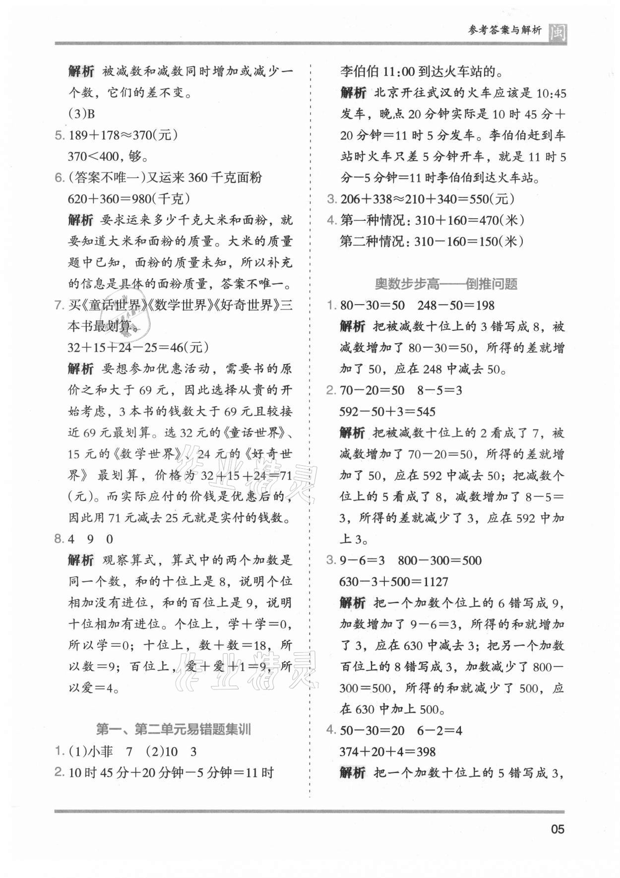 2021年木頭馬分層課課練三年級數(shù)學(xué)上冊人教版福建專版 第5頁