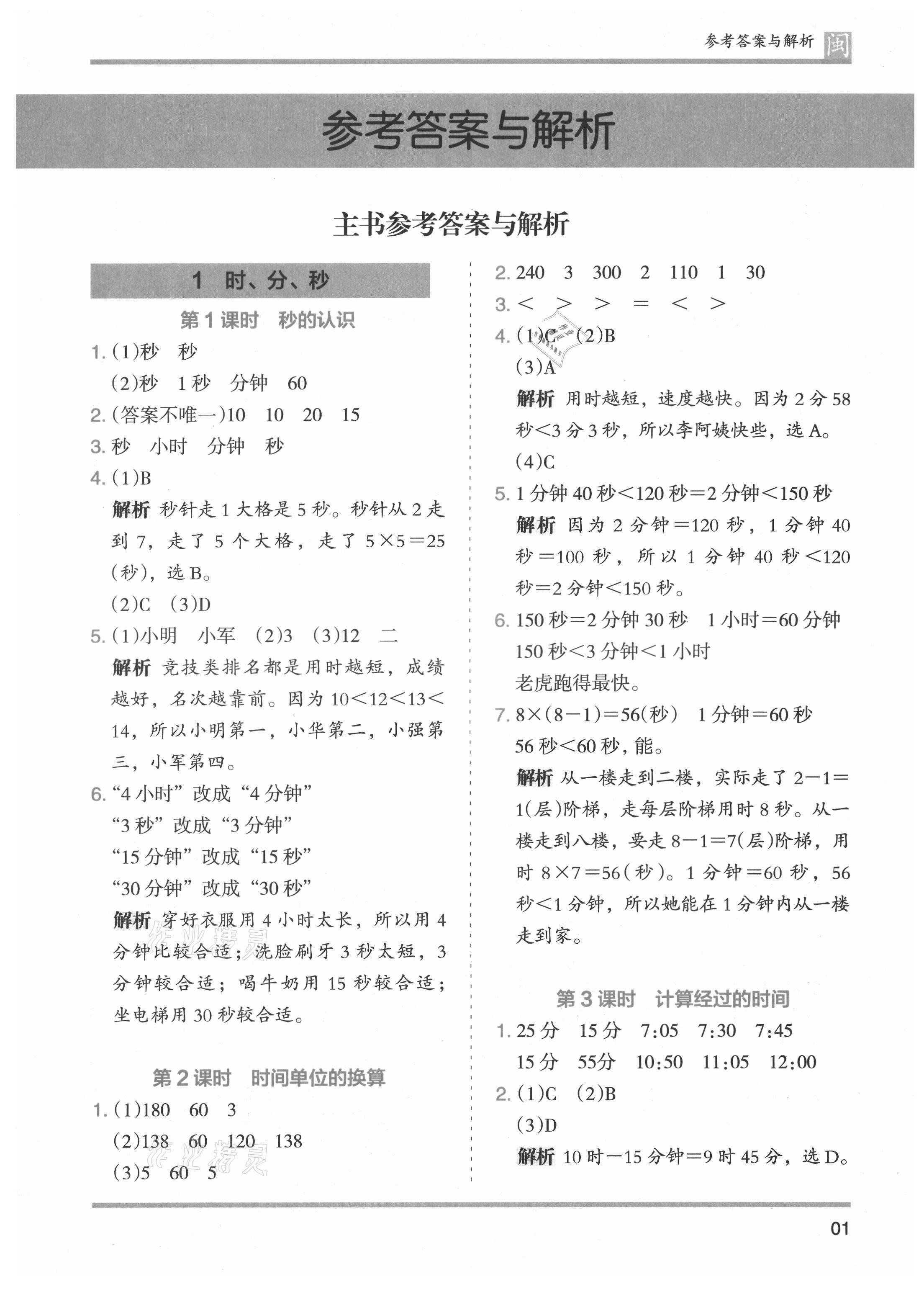 2021年木頭馬分層課課練三年級(jí)數(shù)學(xué)上冊(cè)人教版福建專版 第1頁(yè)