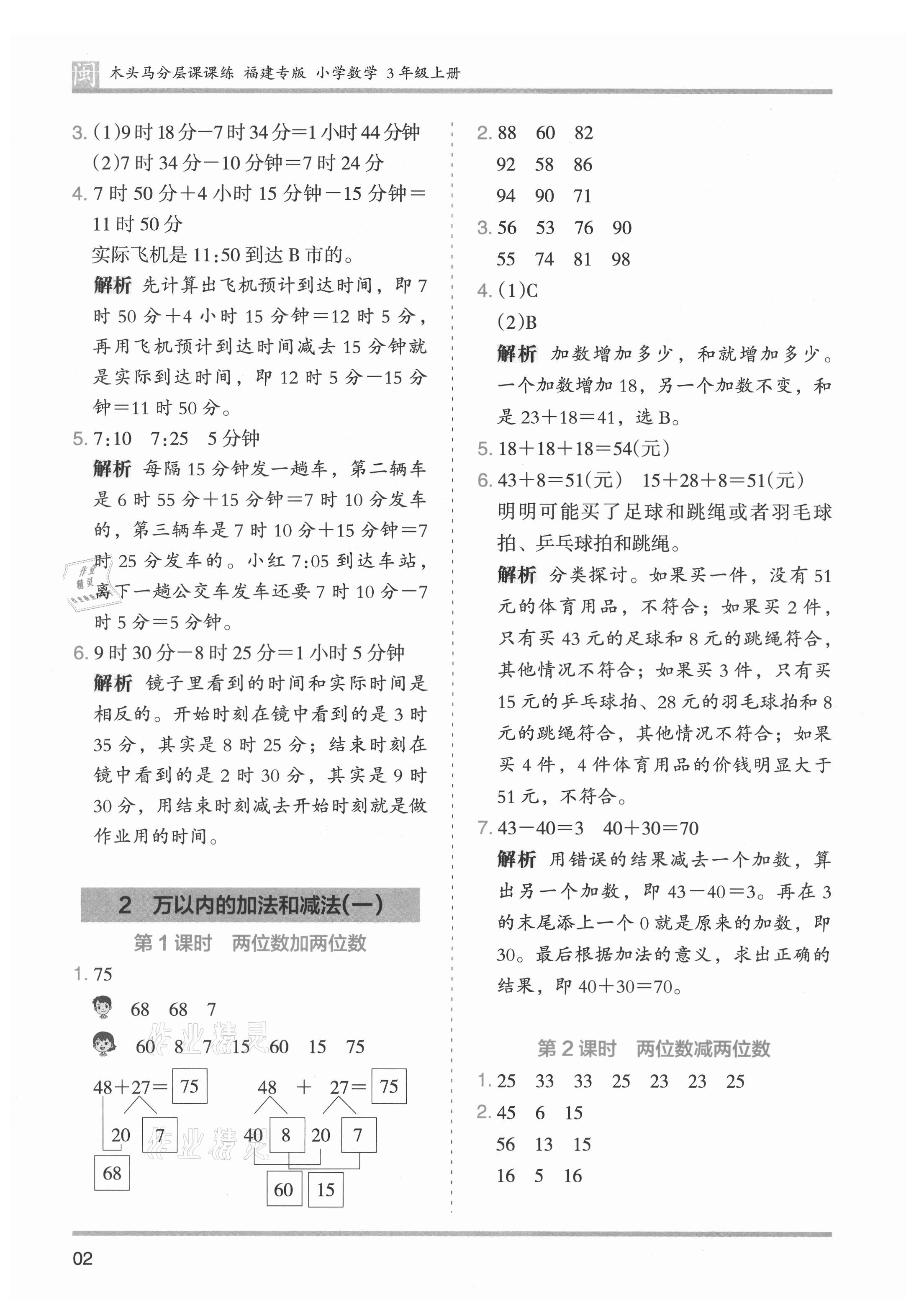 2021年木頭馬分層課課練三年級(jí)數(shù)學(xué)上冊(cè)人教版福建專(zhuān)版 第2頁(yè)