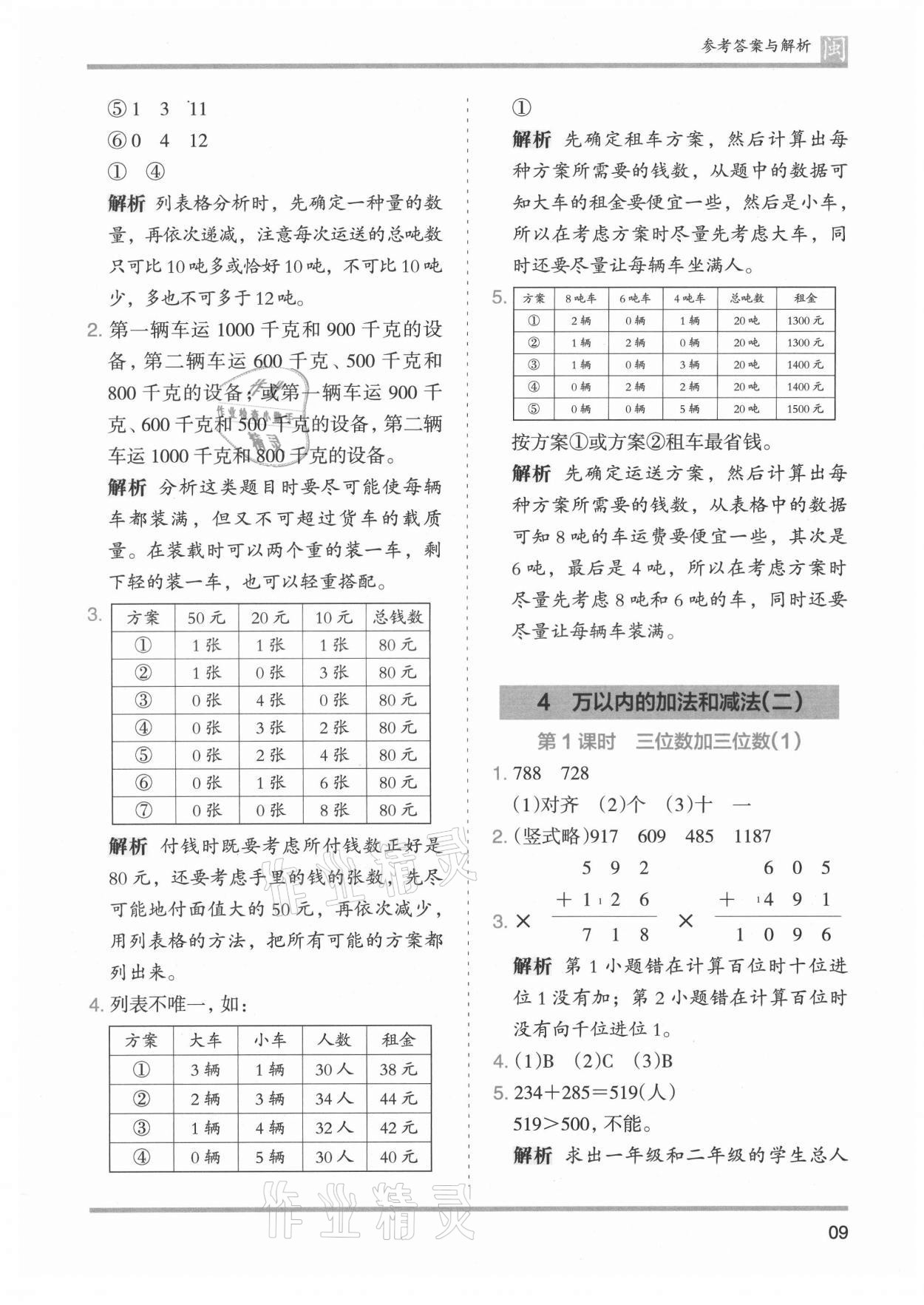 2021年木頭馬分層課課練三年級數(shù)學(xué)上冊人教版福建專版 第9頁